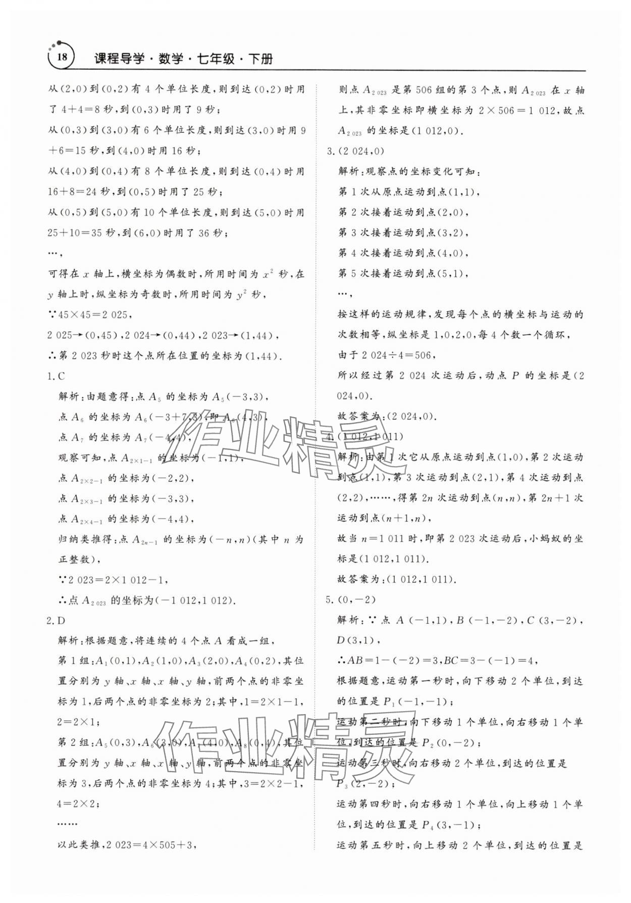 2025年課程導(dǎo)學(xué)七年級(jí)數(shù)學(xué)下冊(cè)人教版 參考答案第18頁(yè)