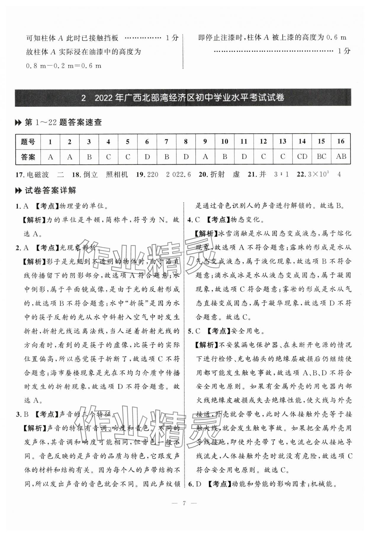 2024年中考備考指南廣西2年真題1年模擬試卷物理廣西專版 第7頁