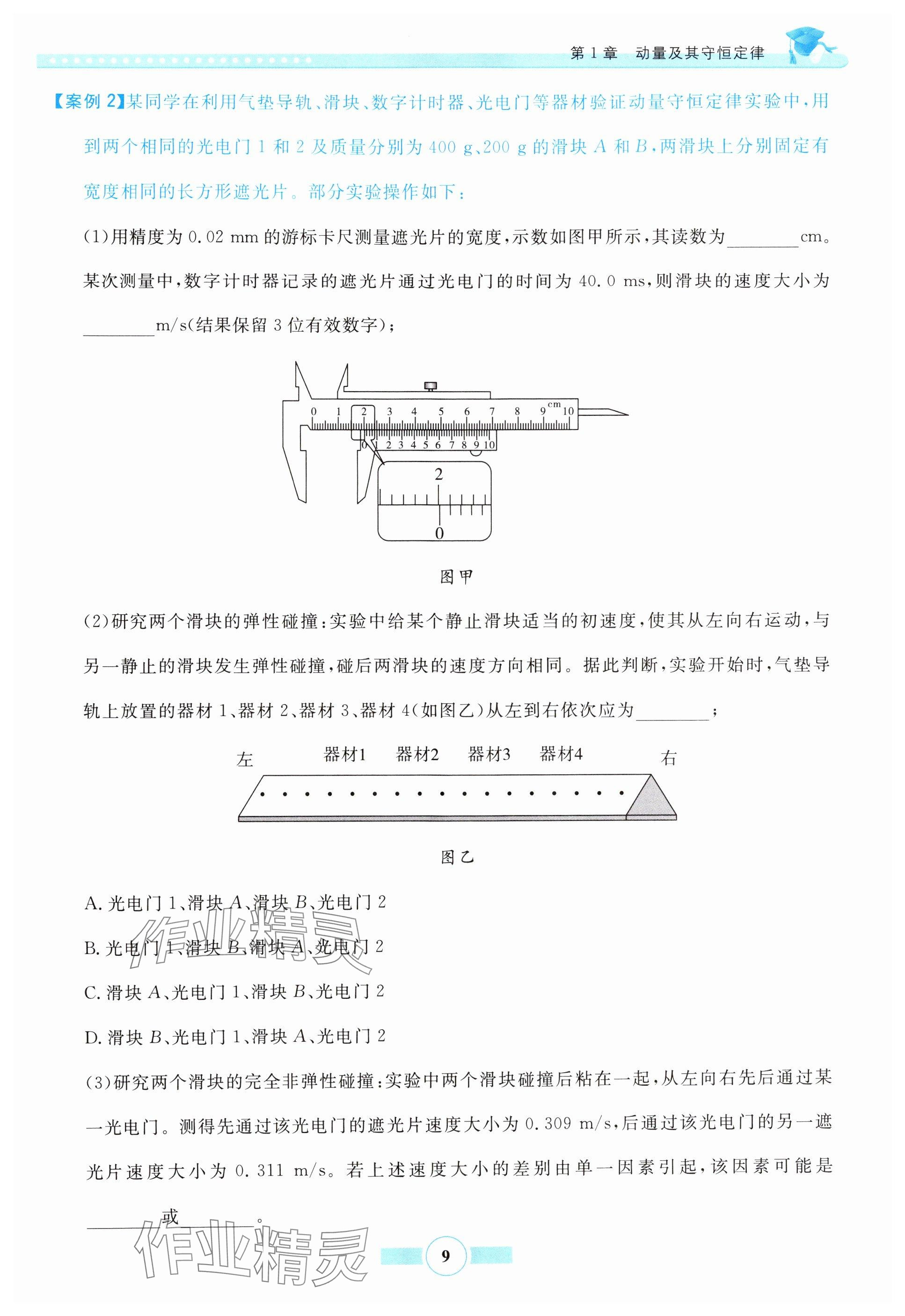 2024年新导学实验报告册物理选择性必修第一册鲁科版&nbsp;参考答案第9页
