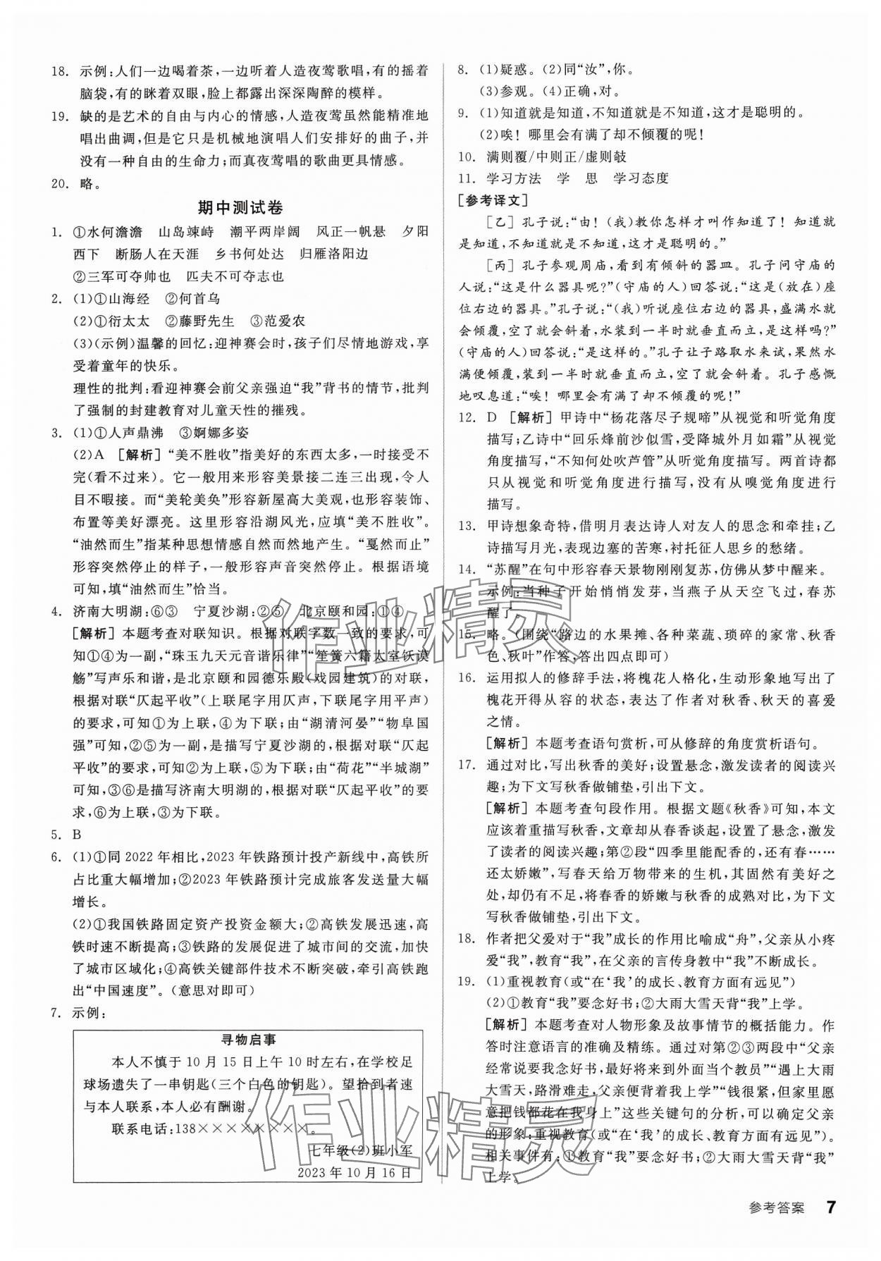 2023年全品小复习七年级语文上册人教版宁夏专版 参考答案第6页