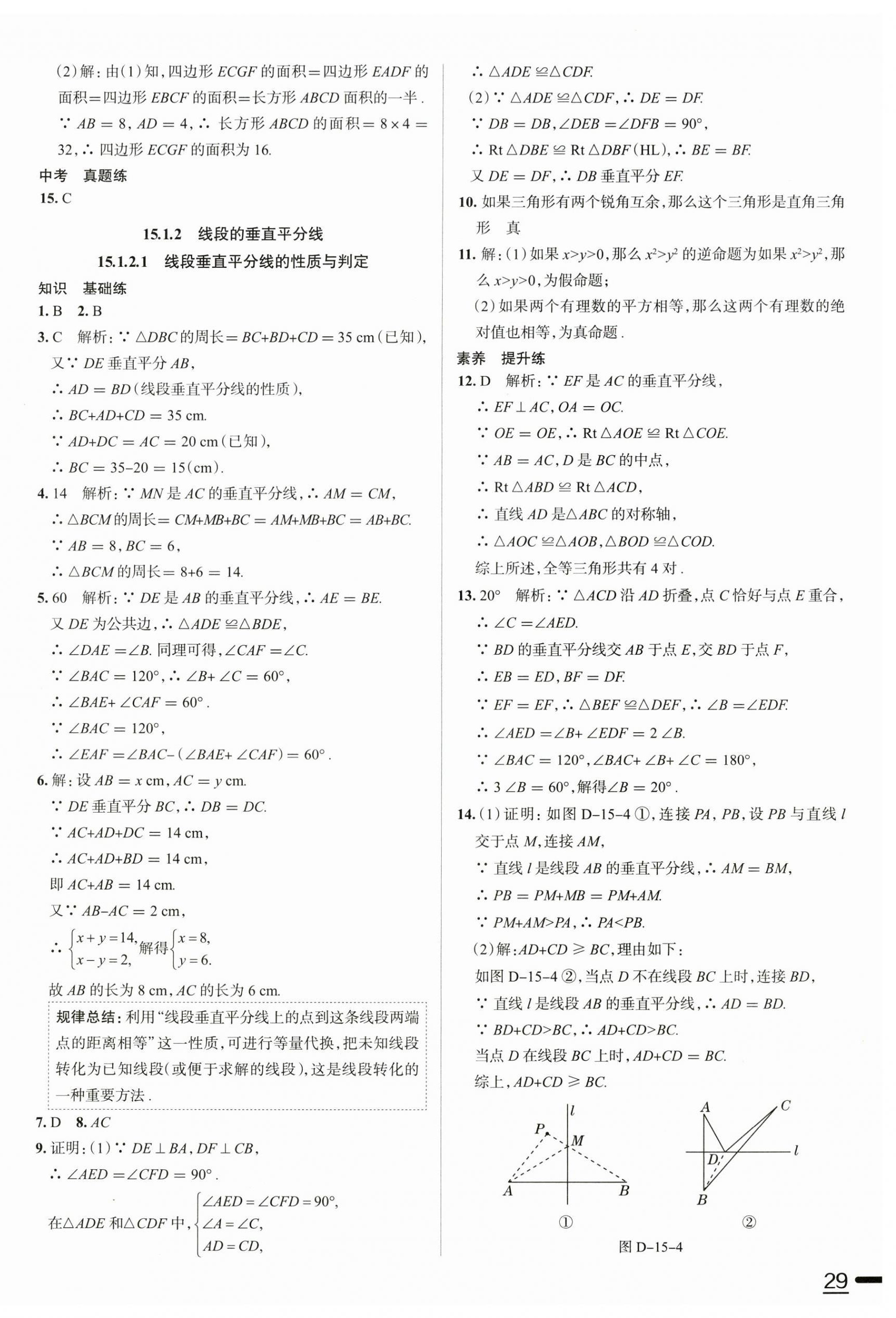 2025年教材全練八年級(jí)數(shù)學(xué)上冊(cè)人教版天津?qū)０?nbsp;參考答案第18頁