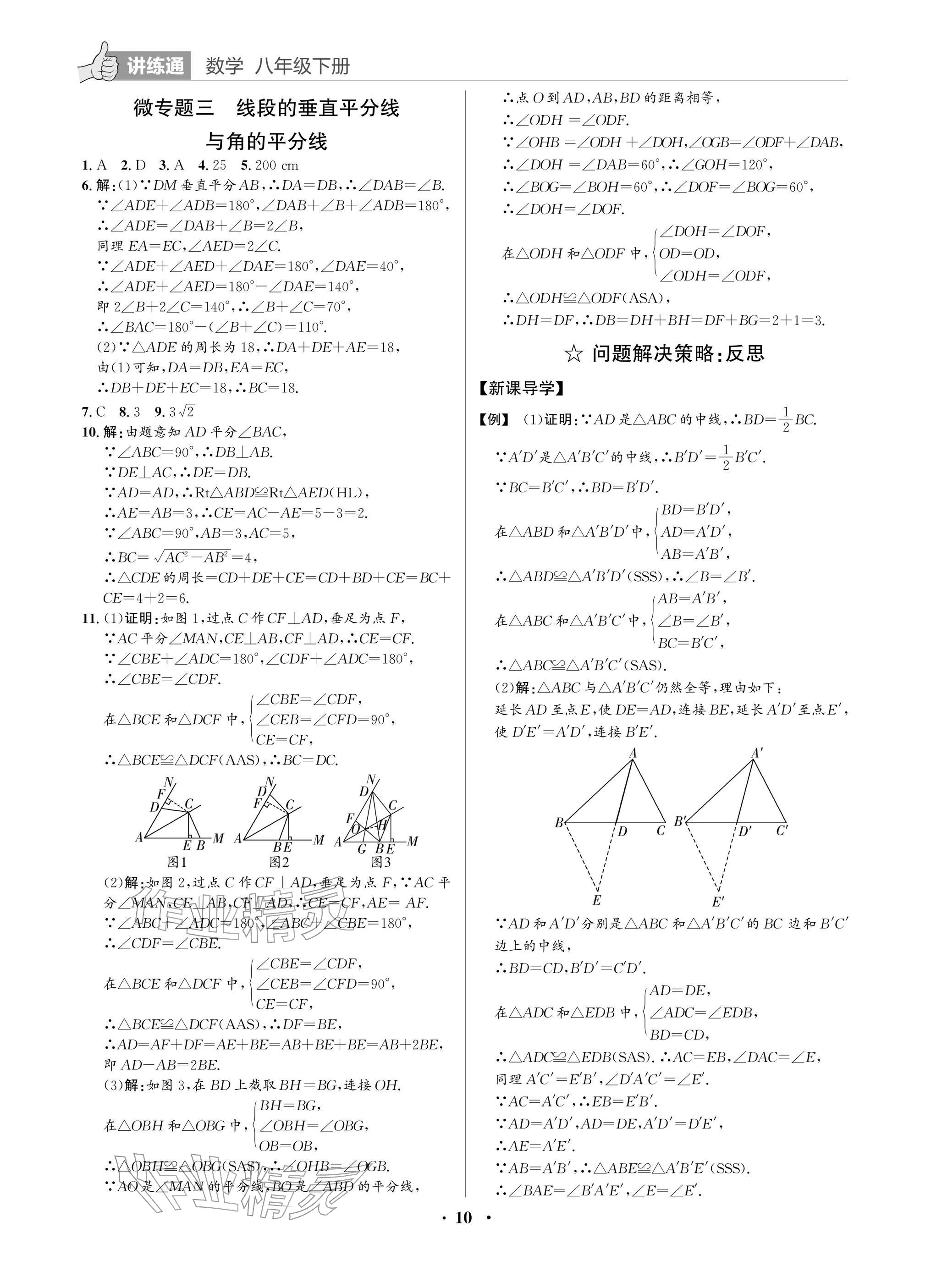 2026年广东名师讲练通八年级数学下册北师大版深圳专版&nbsp;参考答案第10页