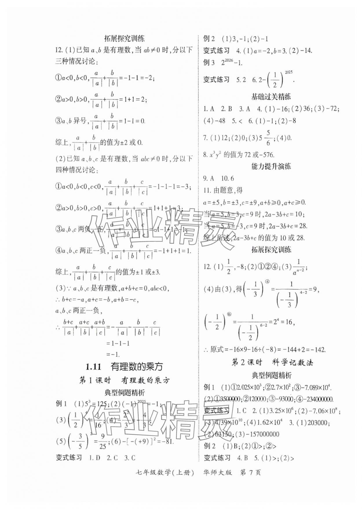 2025年启航新课堂七年级数学上册华师大版 参考答案第7页