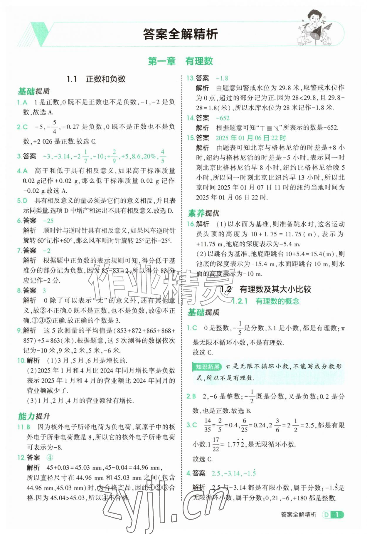 2026年5年中考3年模拟七年级数学上册人教版&nbsp;第1页