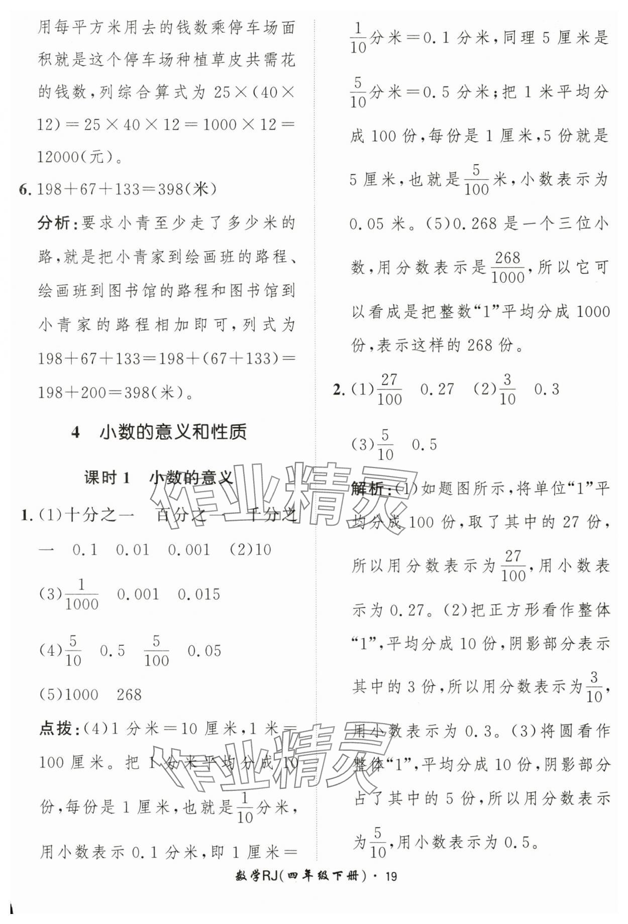 2025年黄冈360定制课时四年级数学下册人教版 第19页