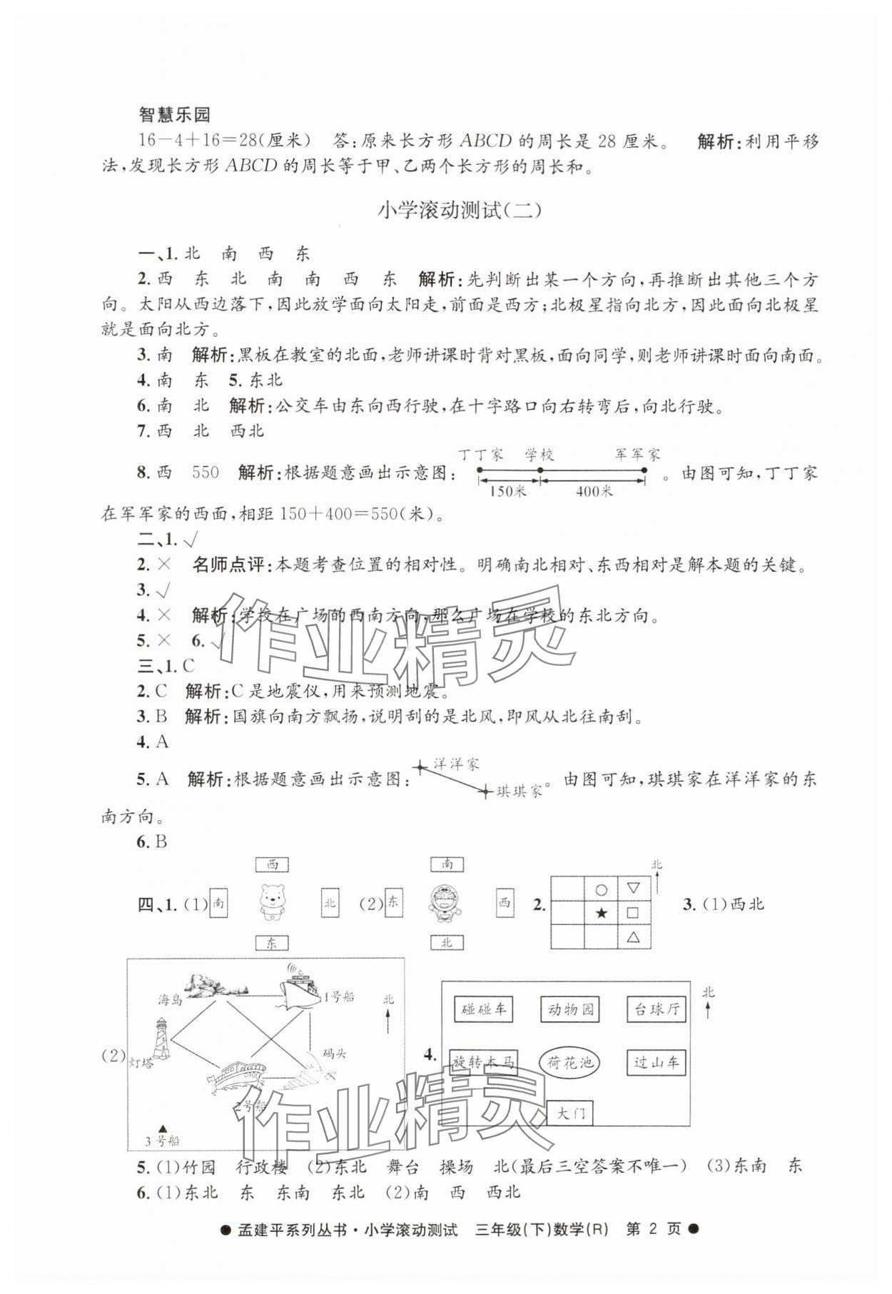 2025年孟建平小學滾動測試三年級數學下冊人教版 第2頁