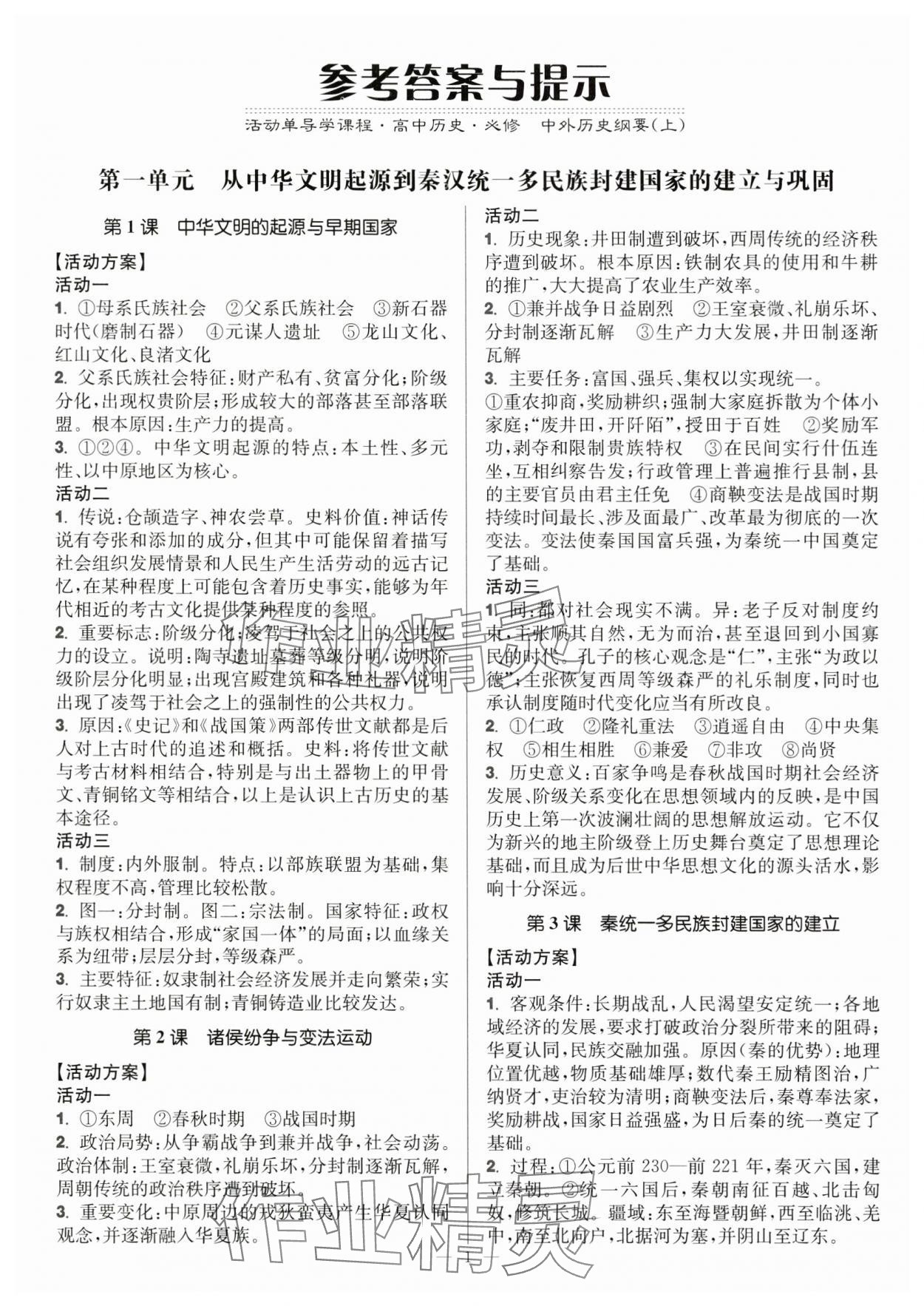 2024年活动单导学课程高中历史必修上册 第1页