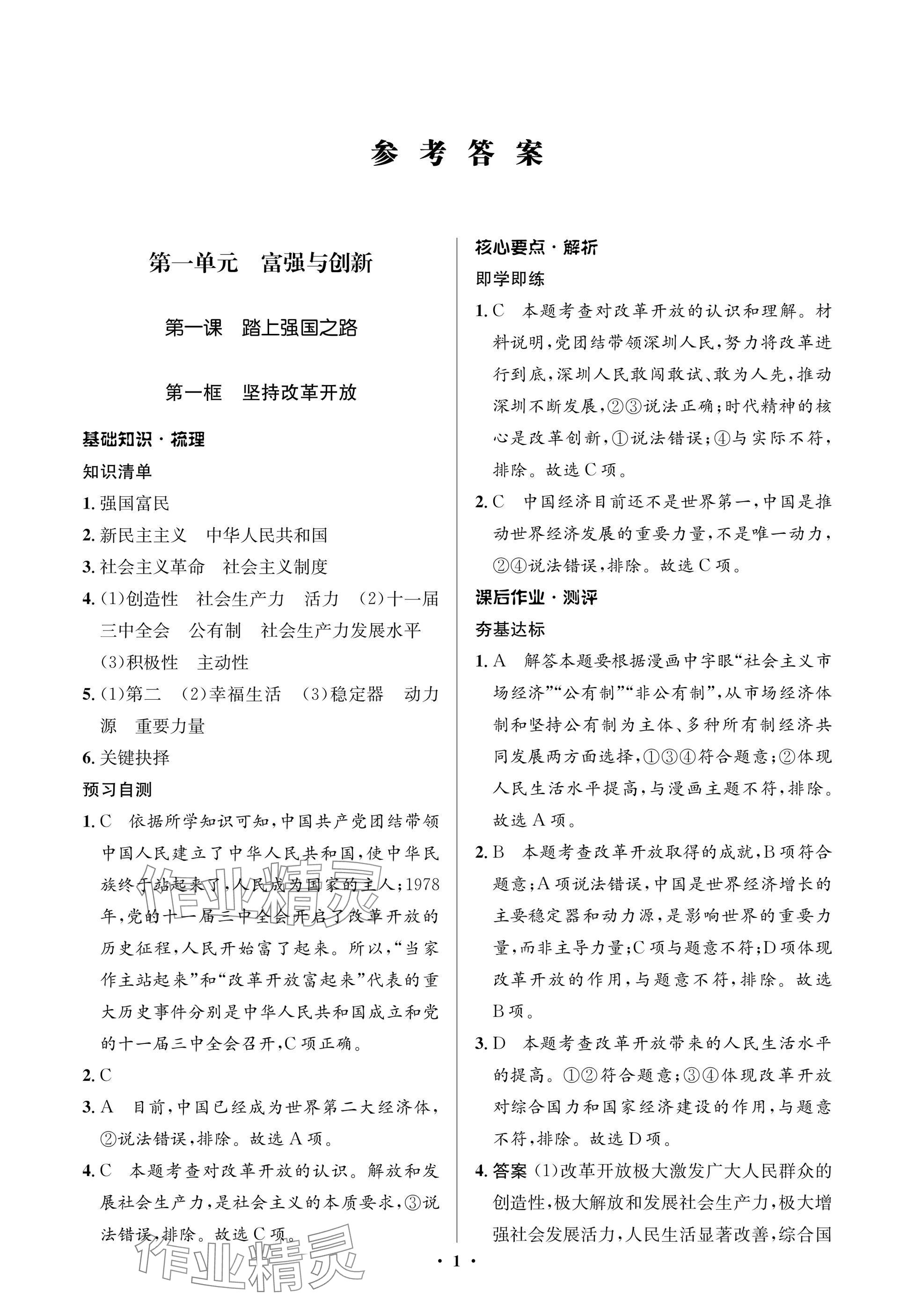 2024年人教金學(xué)典同步解析與測(cè)評(píng)學(xué)考練九年級(jí)道德與法治上冊(cè)人教版江蘇專版 參考答案第1頁(yè)