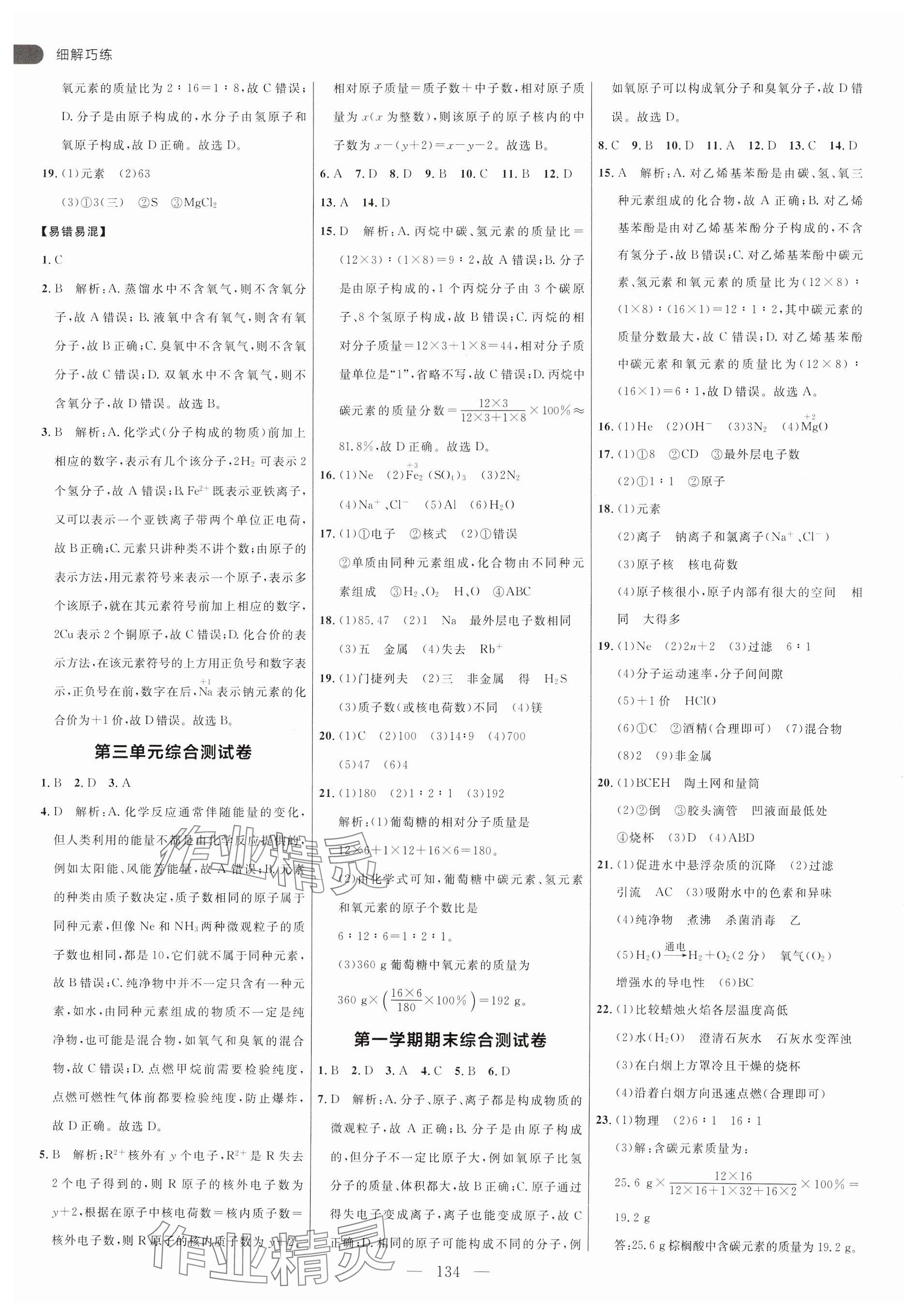 2024年細解巧練八年級化學(xué)全一冊魯教版54制 參考答案第6頁