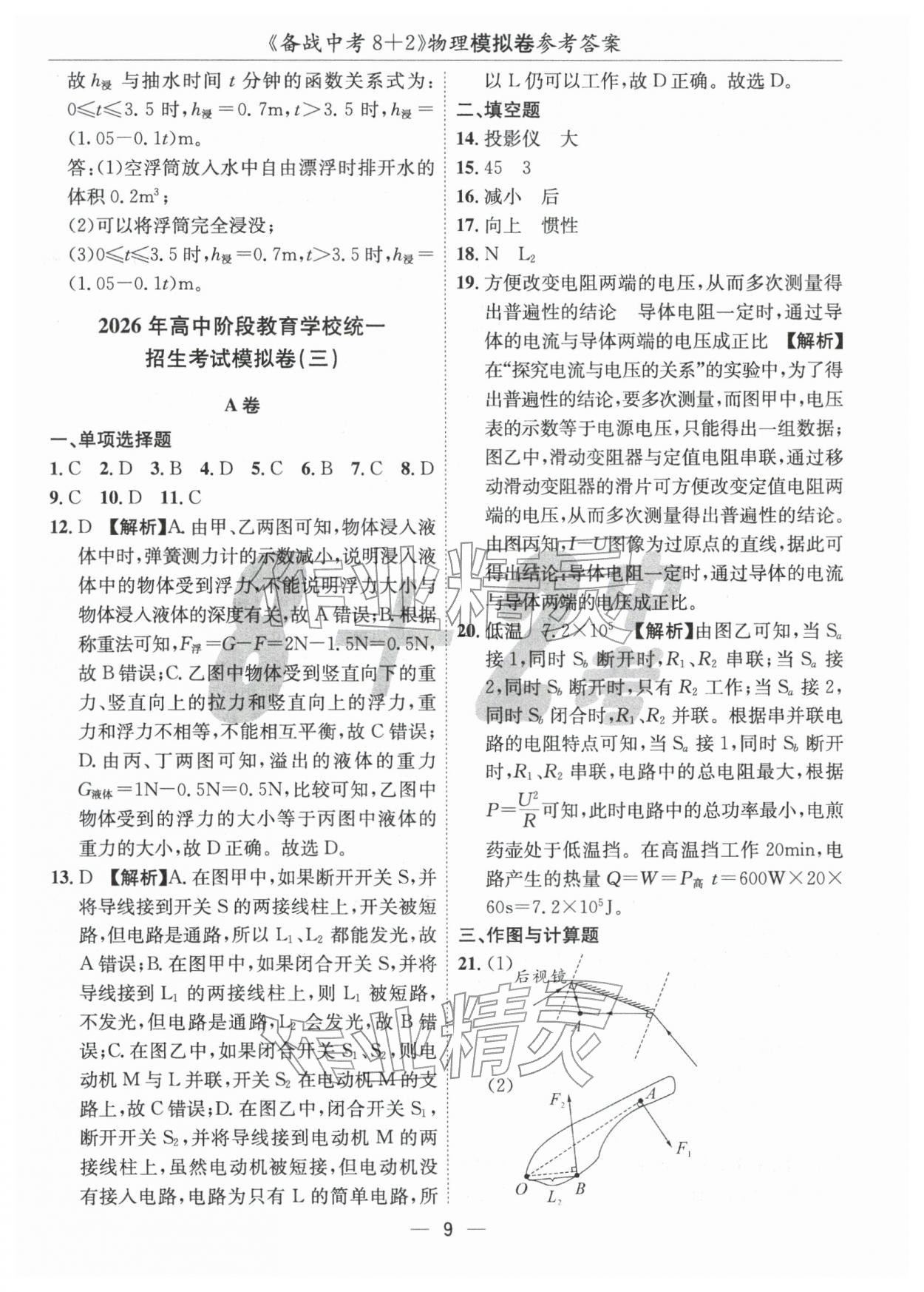 2026年中考密卷8+2物理&nbsp;第9頁