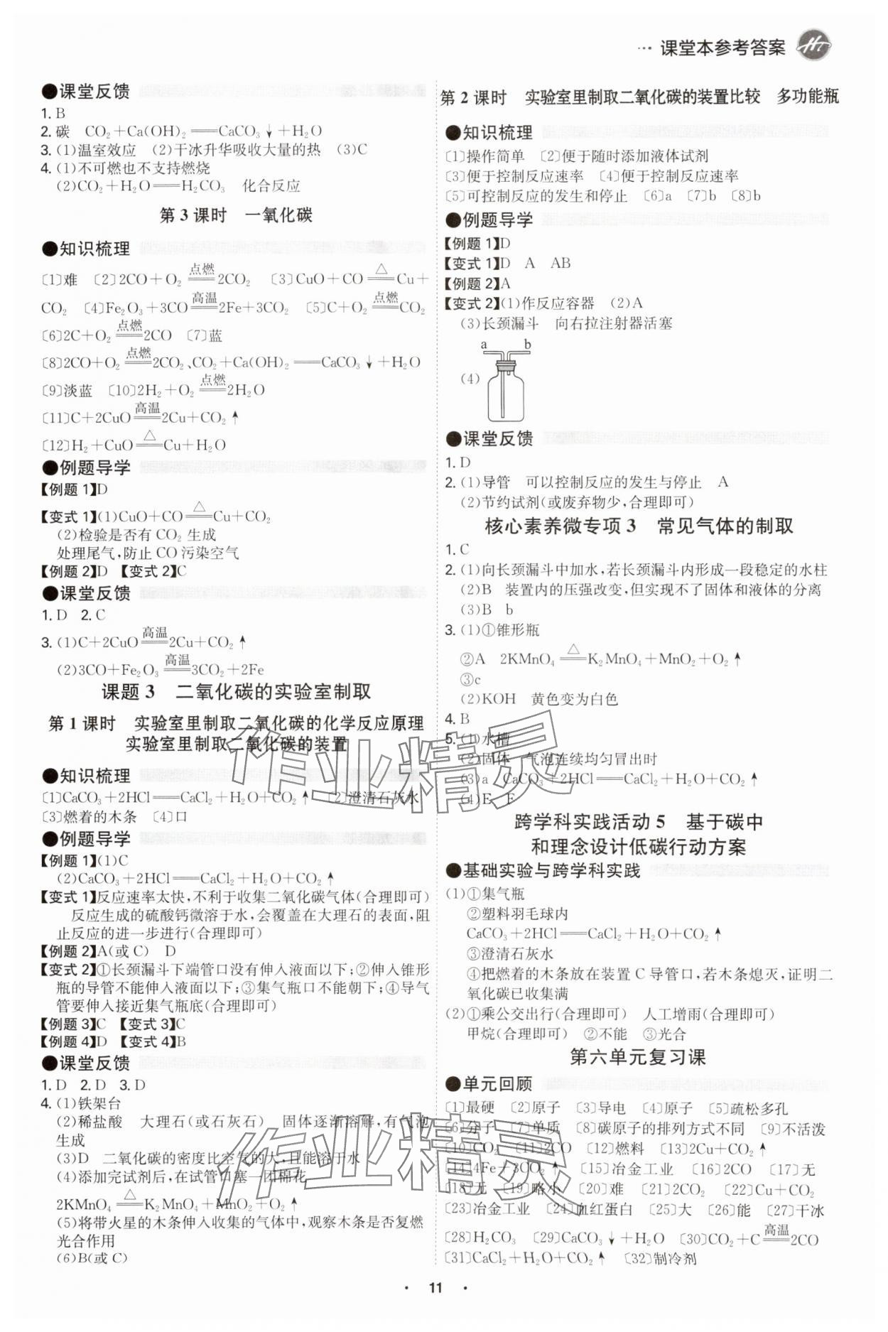 2025年學(xué)霸智慧課堂九年級(jí)化學(xué)全一冊(cè)人教版 參考答案第10頁(yè)