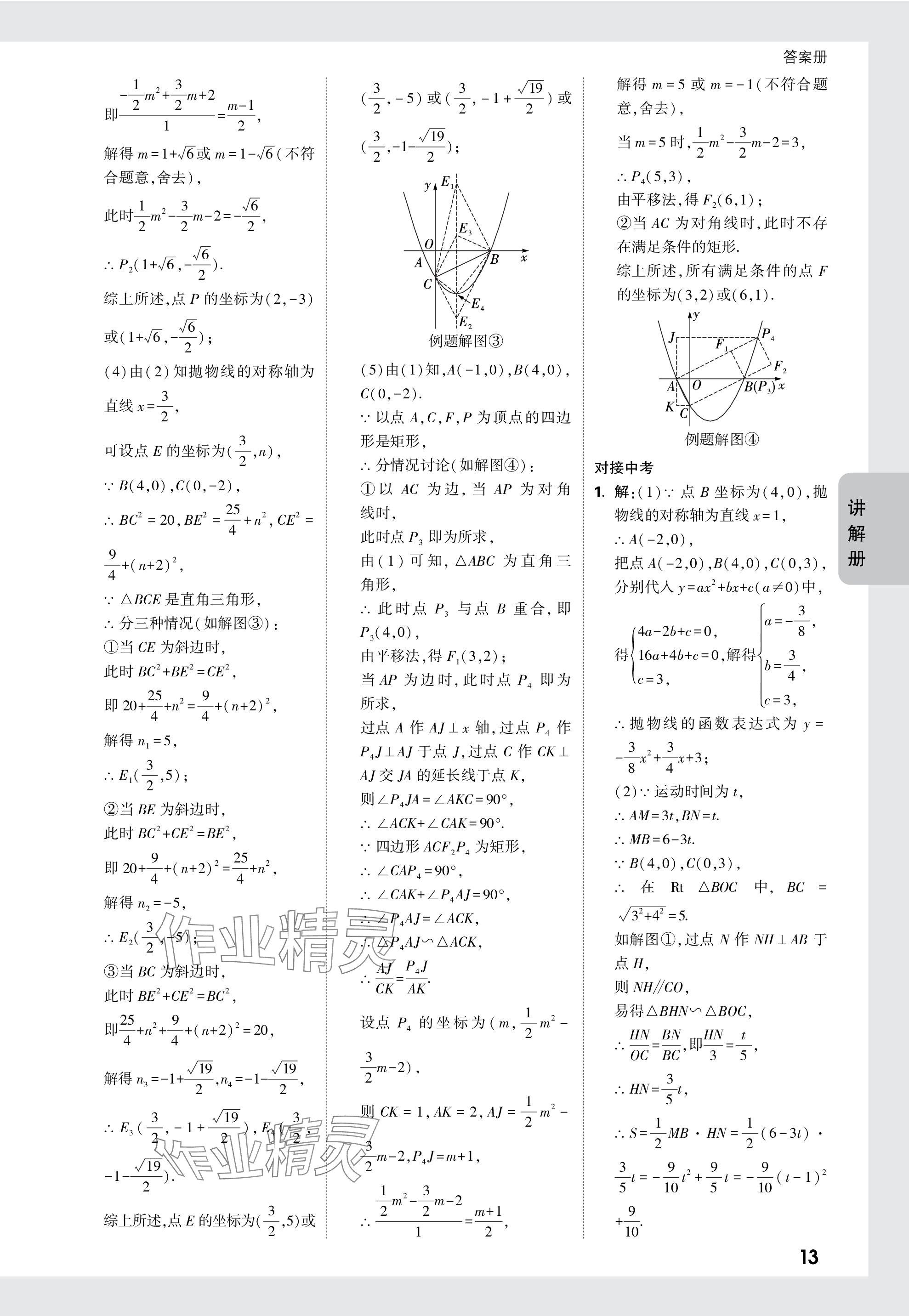 2024年中考面对面数学山西专版 参考答案第13页