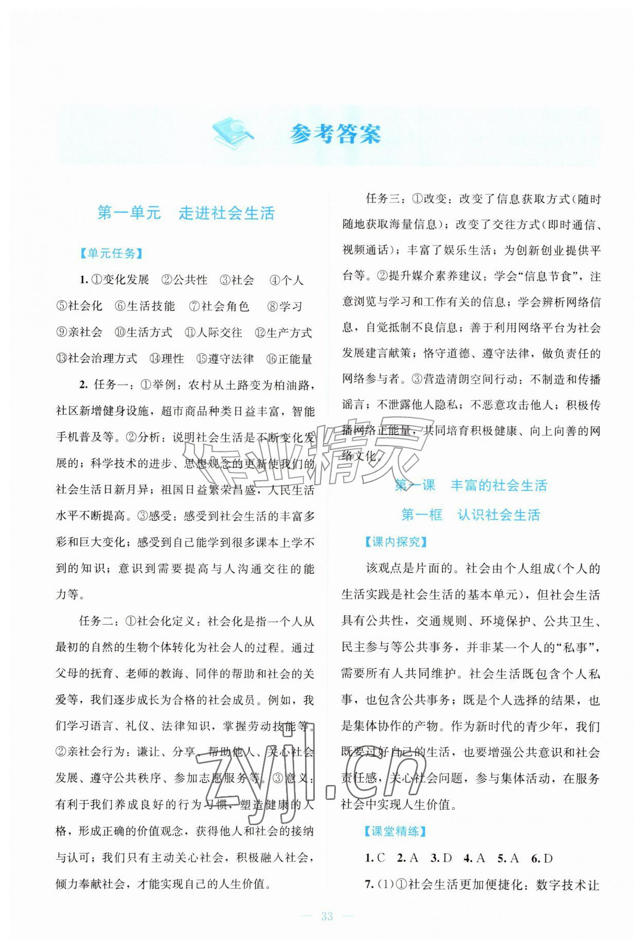 2026年课堂精练八年级道德与法治上册人教版云南专版&nbsp;第1页
