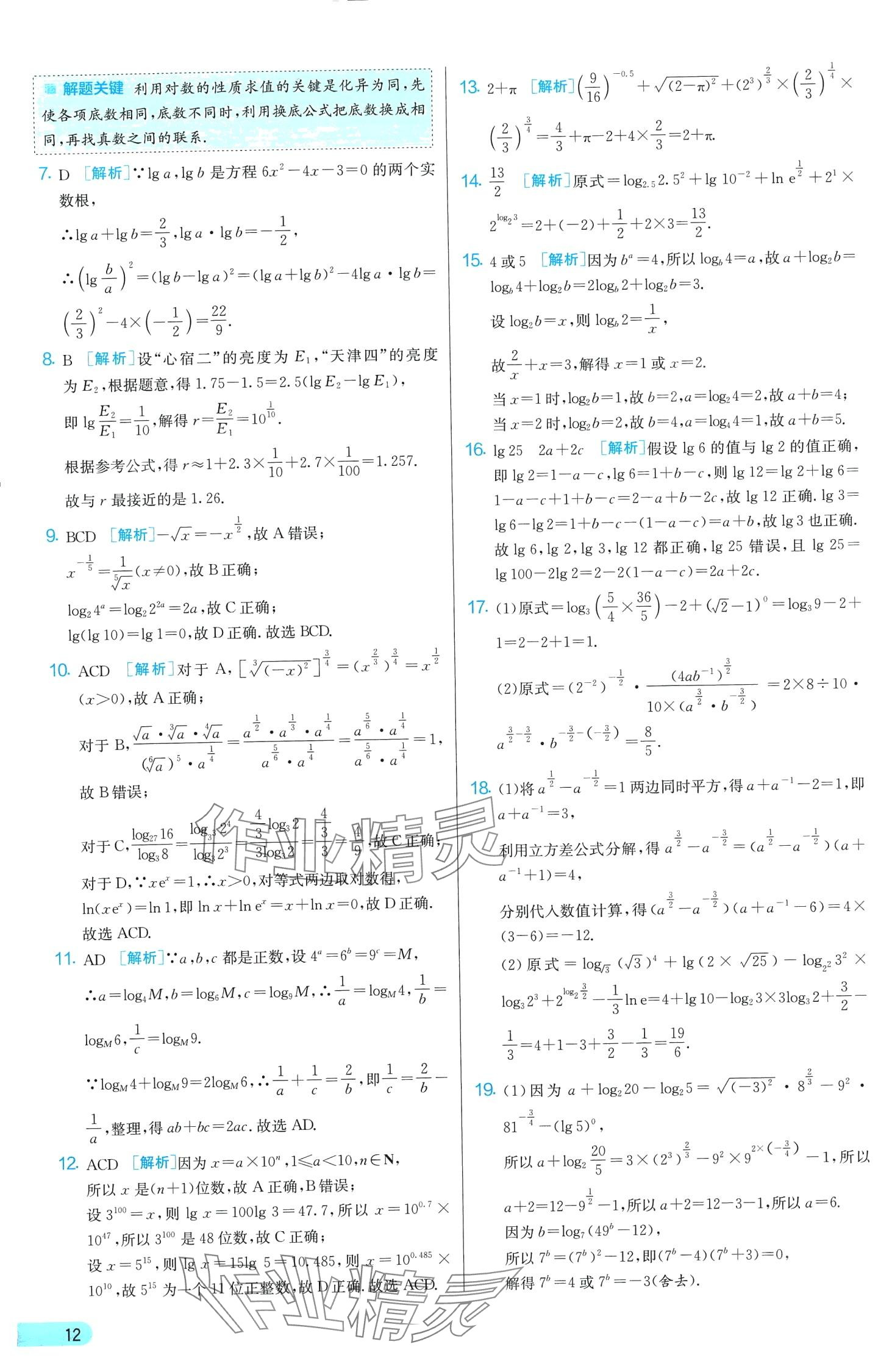 2024年單元雙測(cè)全優(yōu)測(cè)評(píng)卷高中數(shù)學(xué)必修第一冊(cè)蘇教版 第12頁(yè)