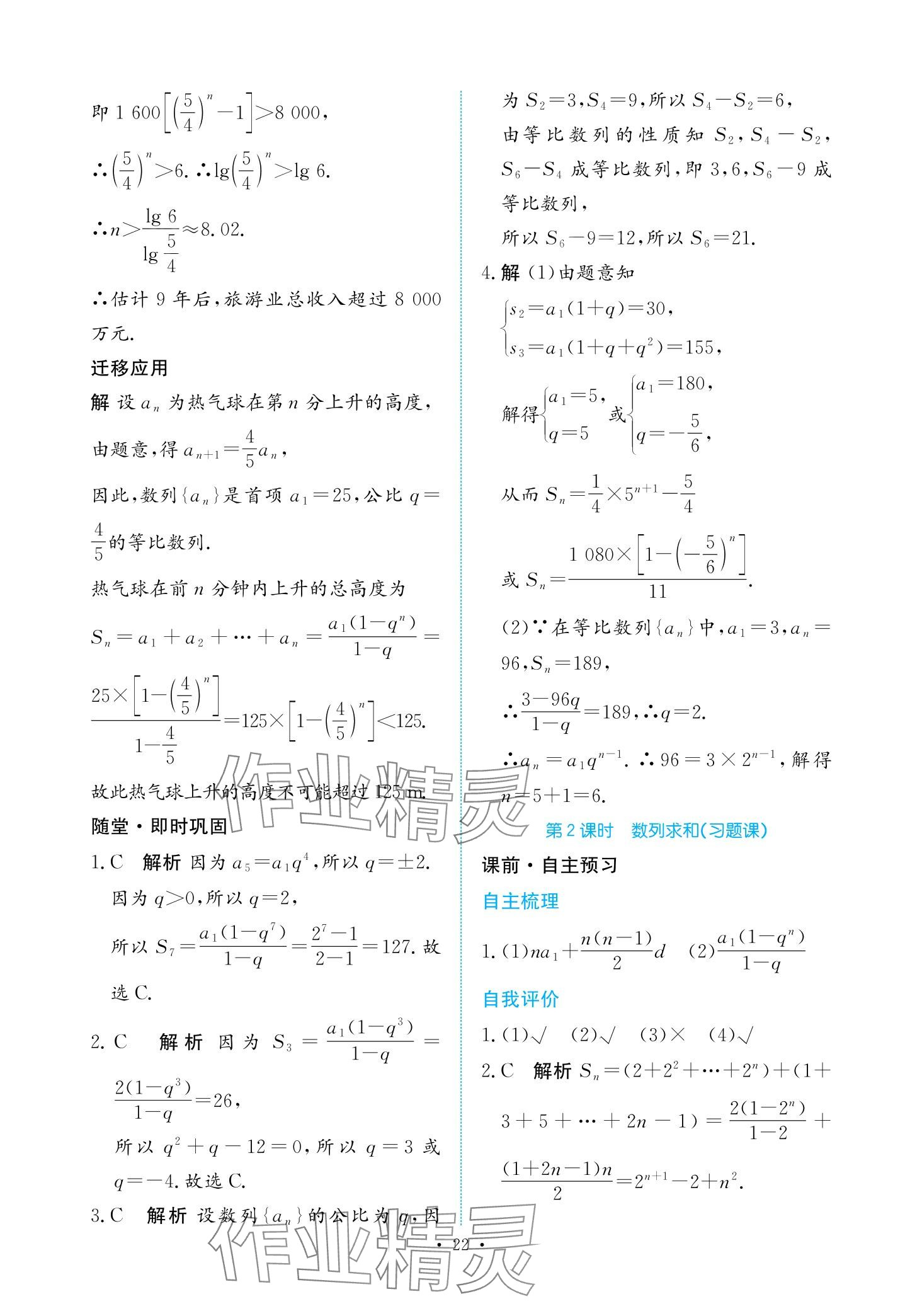 2024年能力培養(yǎng)與測試高中數(shù)學(xué)選擇性必修第二冊人教版 第21頁