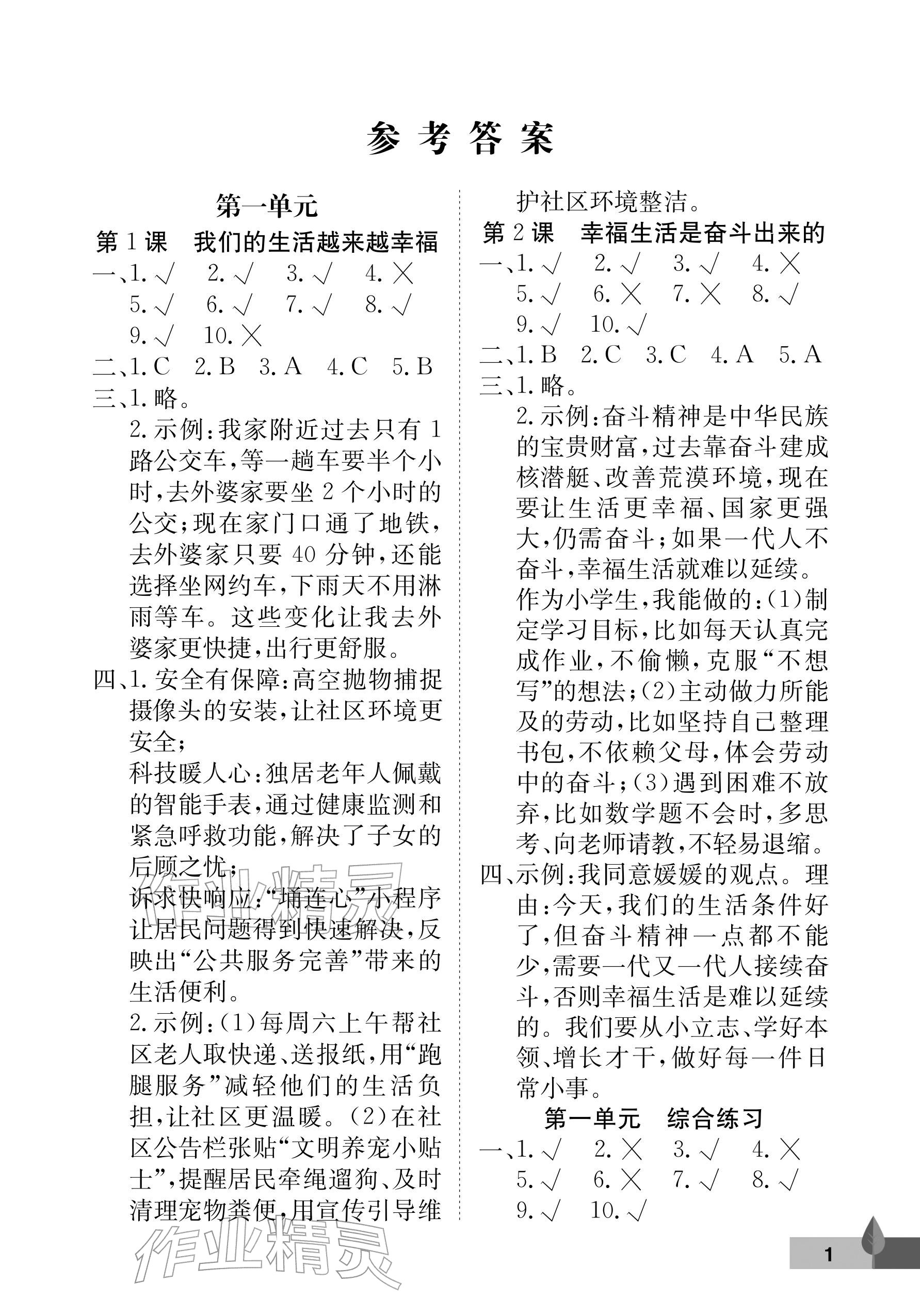 2026年黄冈作业本武汉大学出版社三年级道德与法治下册人教版&nbsp;参考答案第1页