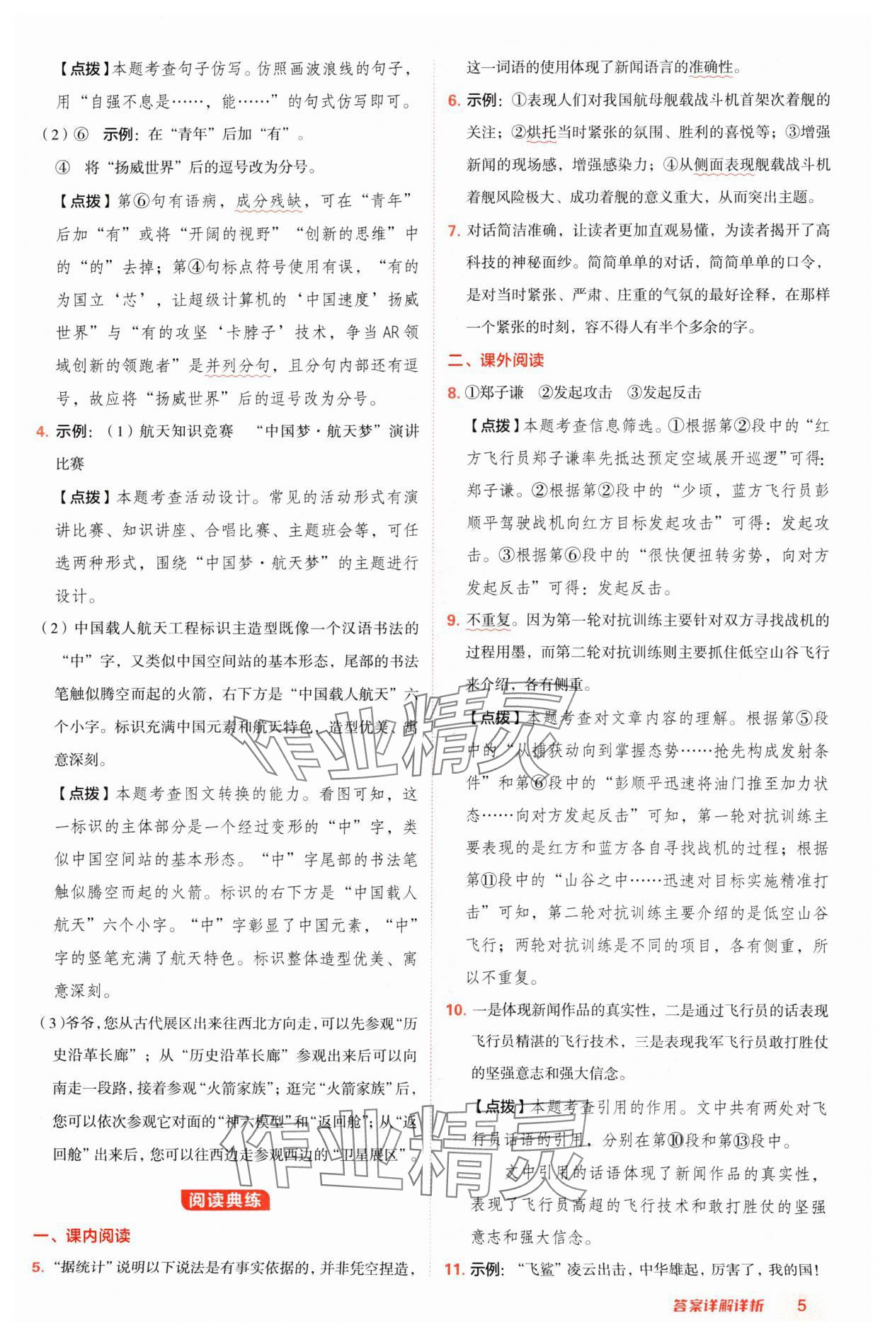 2024年綜合應(yīng)用創(chuàng)新題典中點(diǎn)八年級(jí)語文上冊(cè)人教版陜西專版 參考答案第5頁