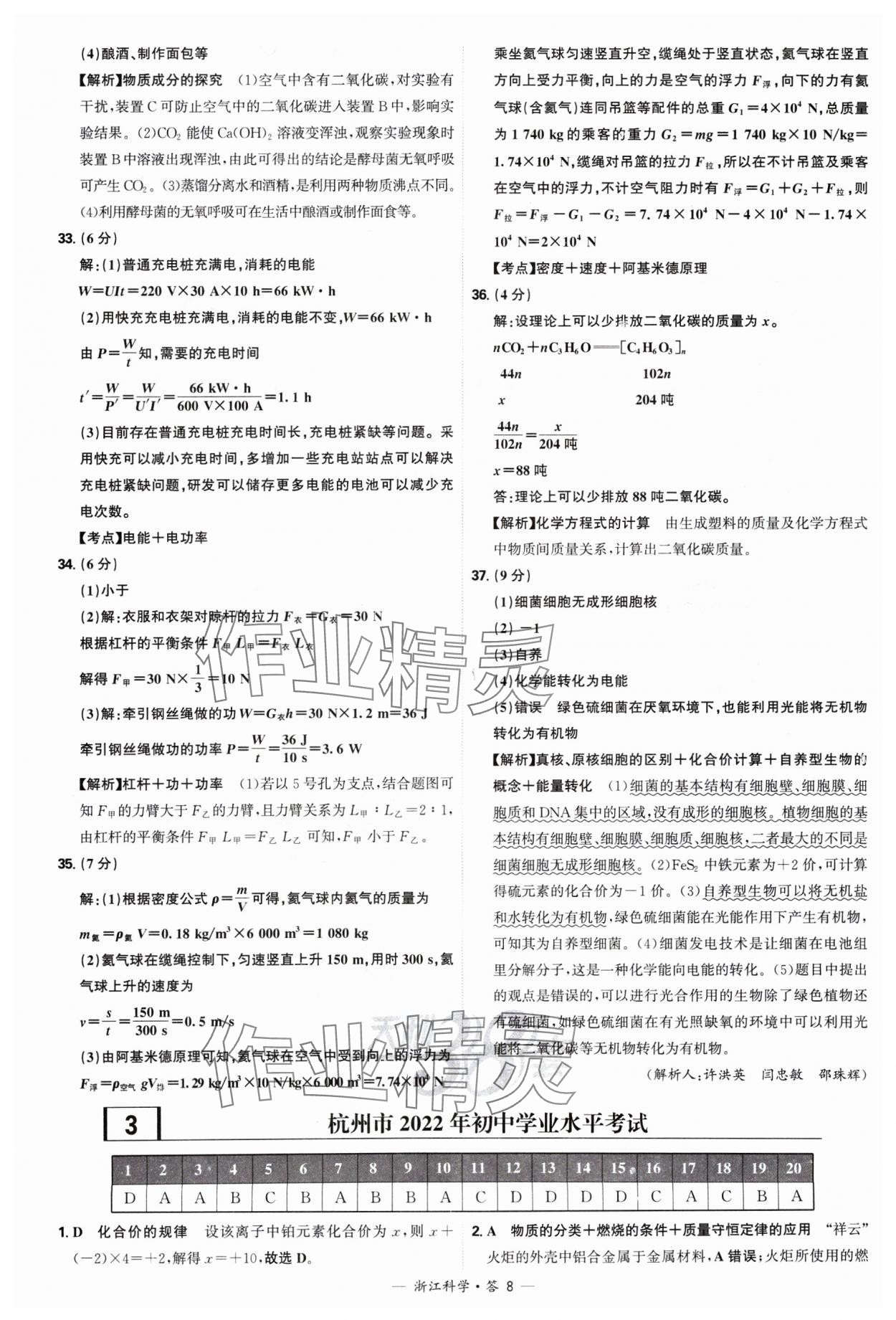 2025年天利38套中考試題精選科學(xué)浙江專版 參考答案第8頁