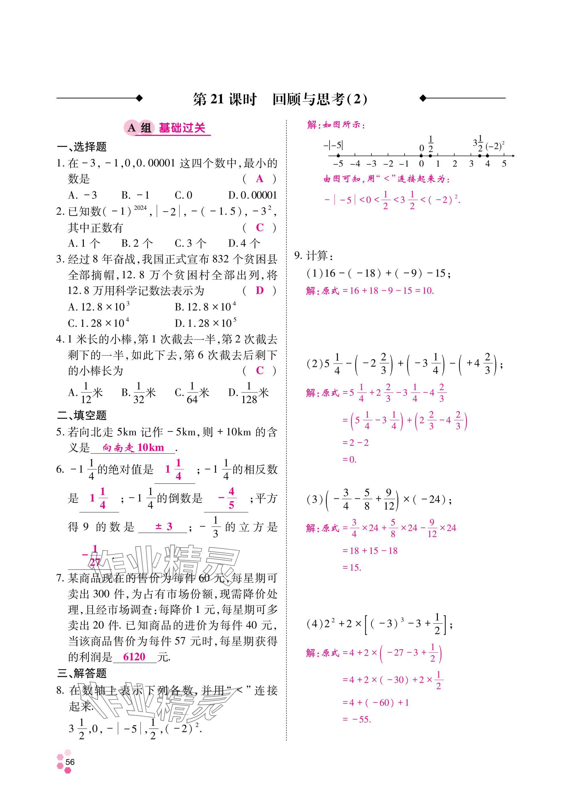 2024年學(xué)典四川七年級(jí)數(shù)學(xué)上冊(cè)北師大版 參考答案第57頁