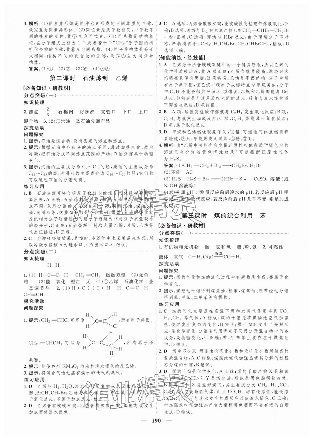 2024年三維設(shè)計(jì)化學(xué)必修第二冊(cè)蘇教版 參考答案第14頁