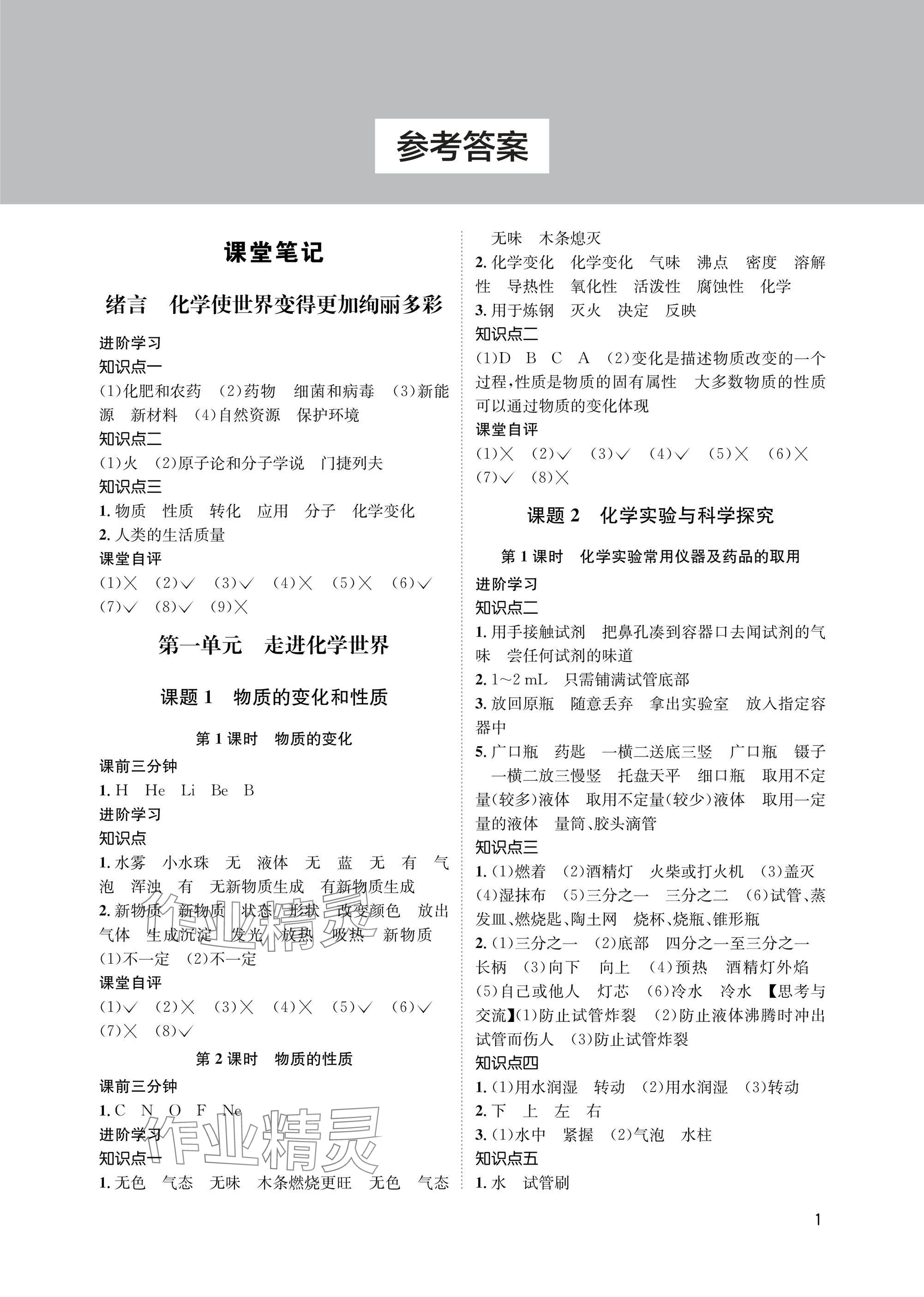 2025年第一学堂九年级化学上册人教版 参考答案第1页