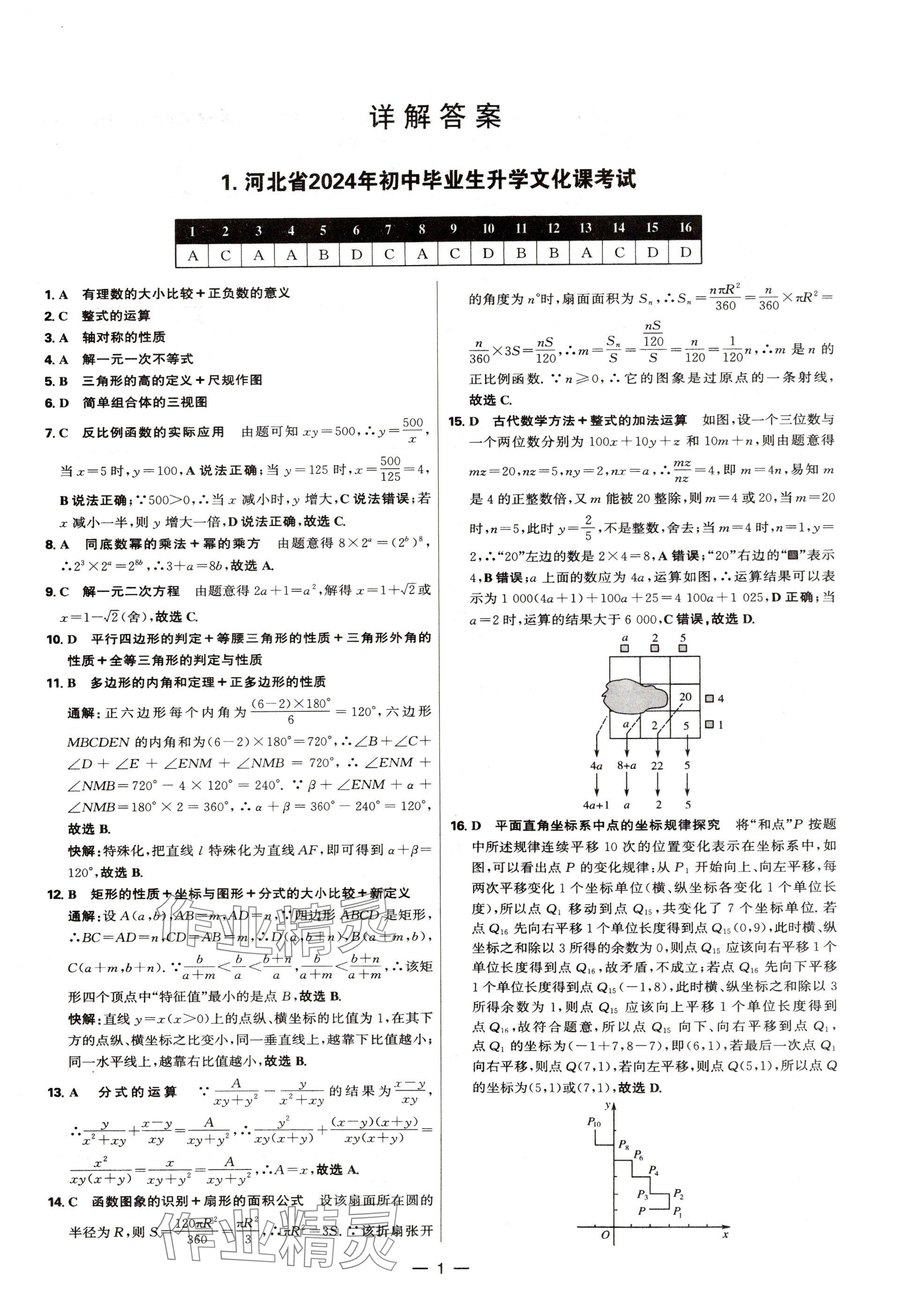 2025年中考試題精選延邊出版社數學河北專版 參考答案第1頁