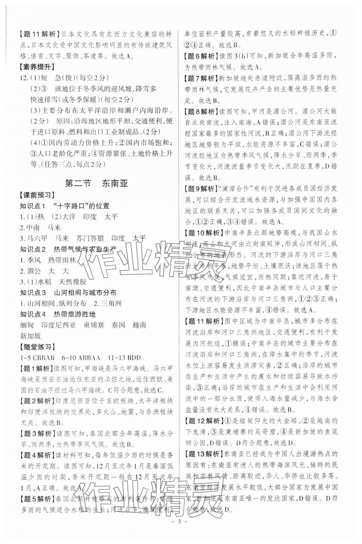2024年同步?jīng)_刺七年級(jí)地理下冊(cè)人教版 第3頁(yè)