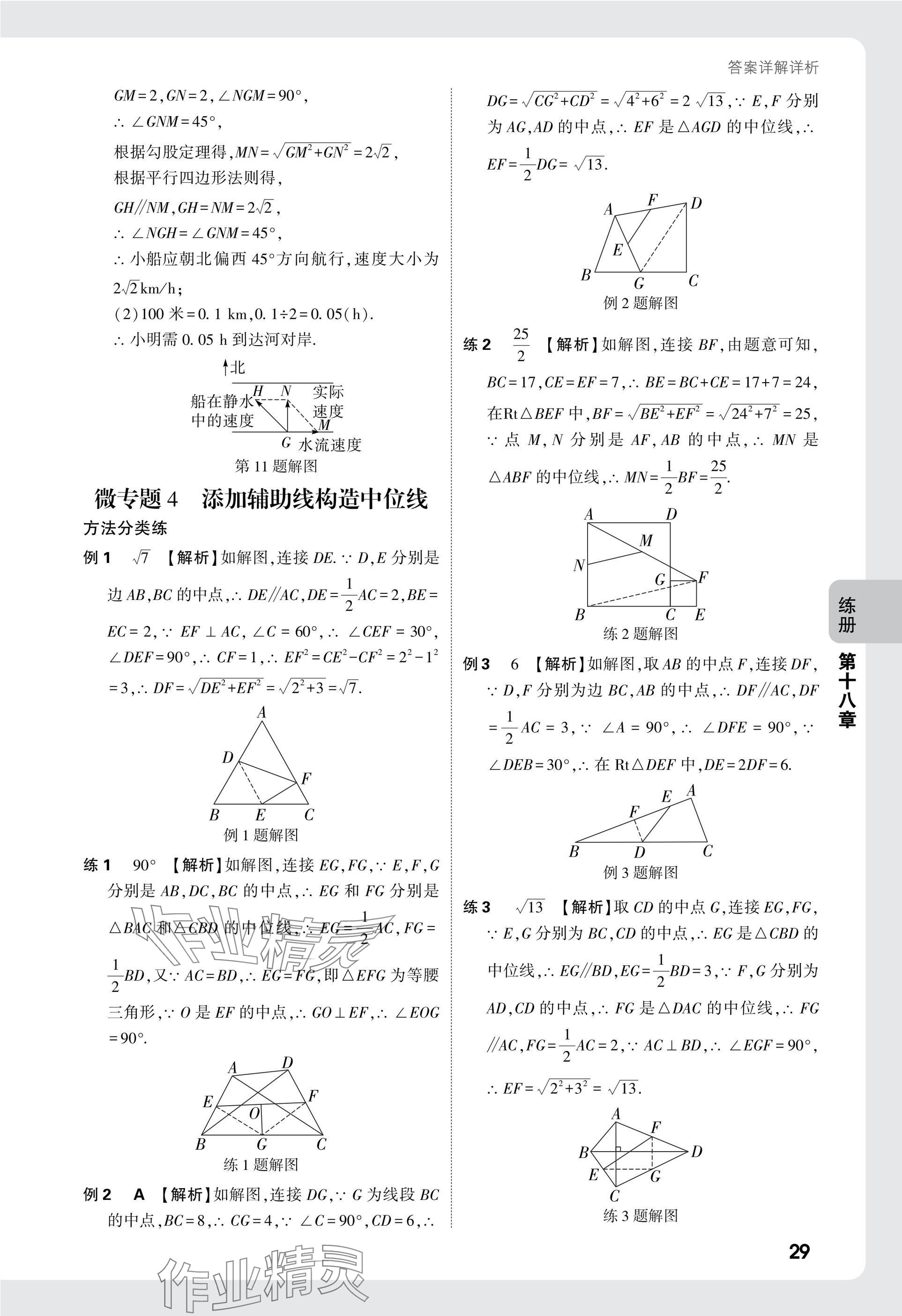 2025年萬唯中考情境題八年級數(shù)學(xué)下冊人教版 參考答案第29頁