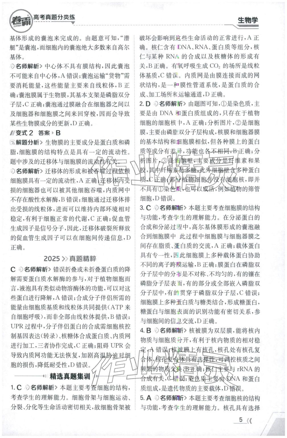 2026年卷霸高考真题分类练生物 第5页