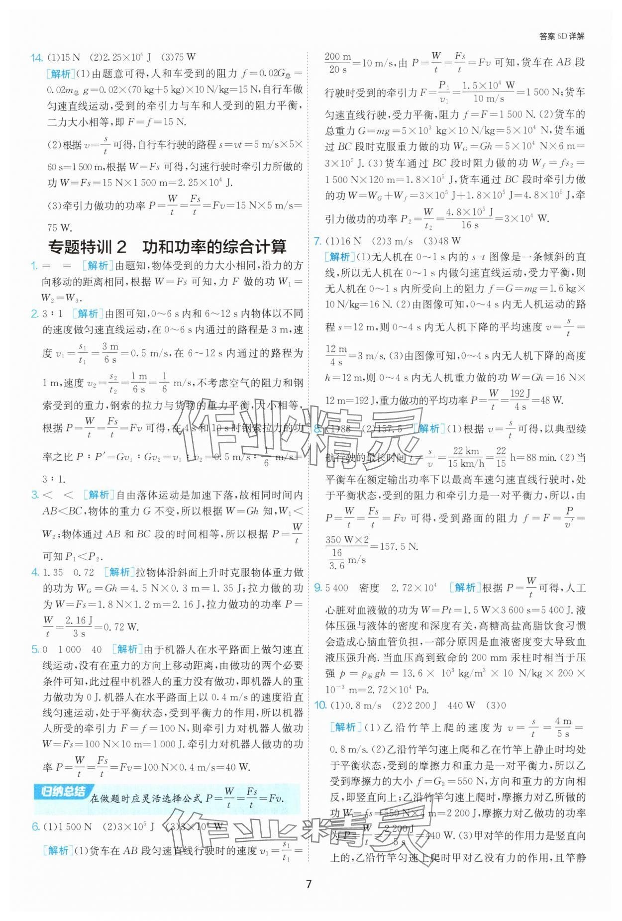 2025年課時訓練九年級物理上冊蘇科版江蘇人民出版社 第7頁