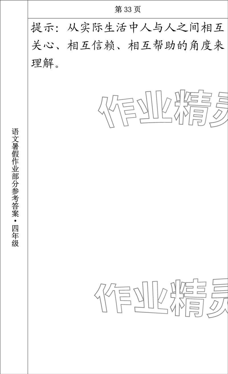 2024年語文暑假作業(yè)四年級長春出版社 參考答案第28頁