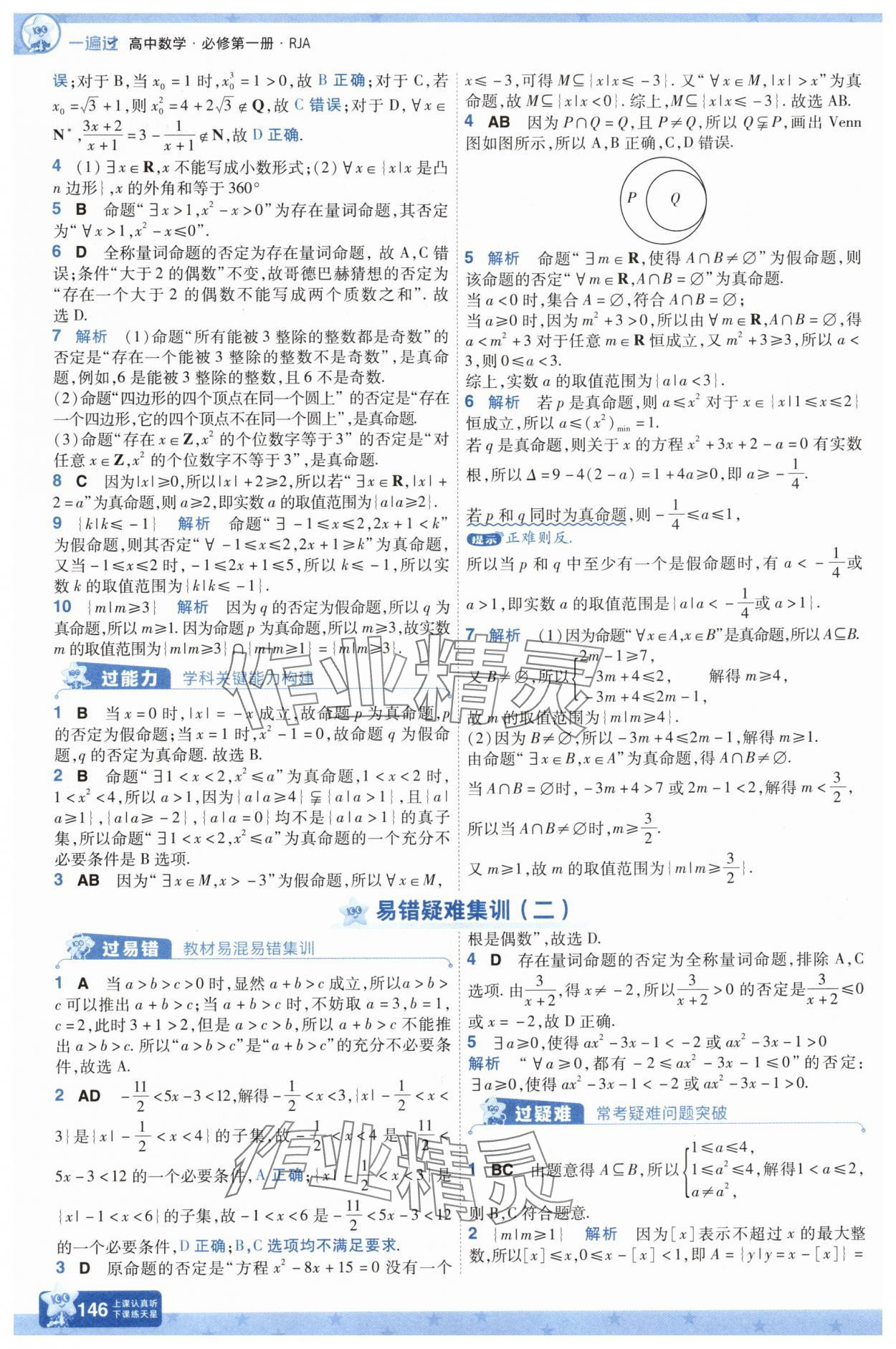 2025年一遍過高中數(shù)學必修第一冊人教版A版 第8頁