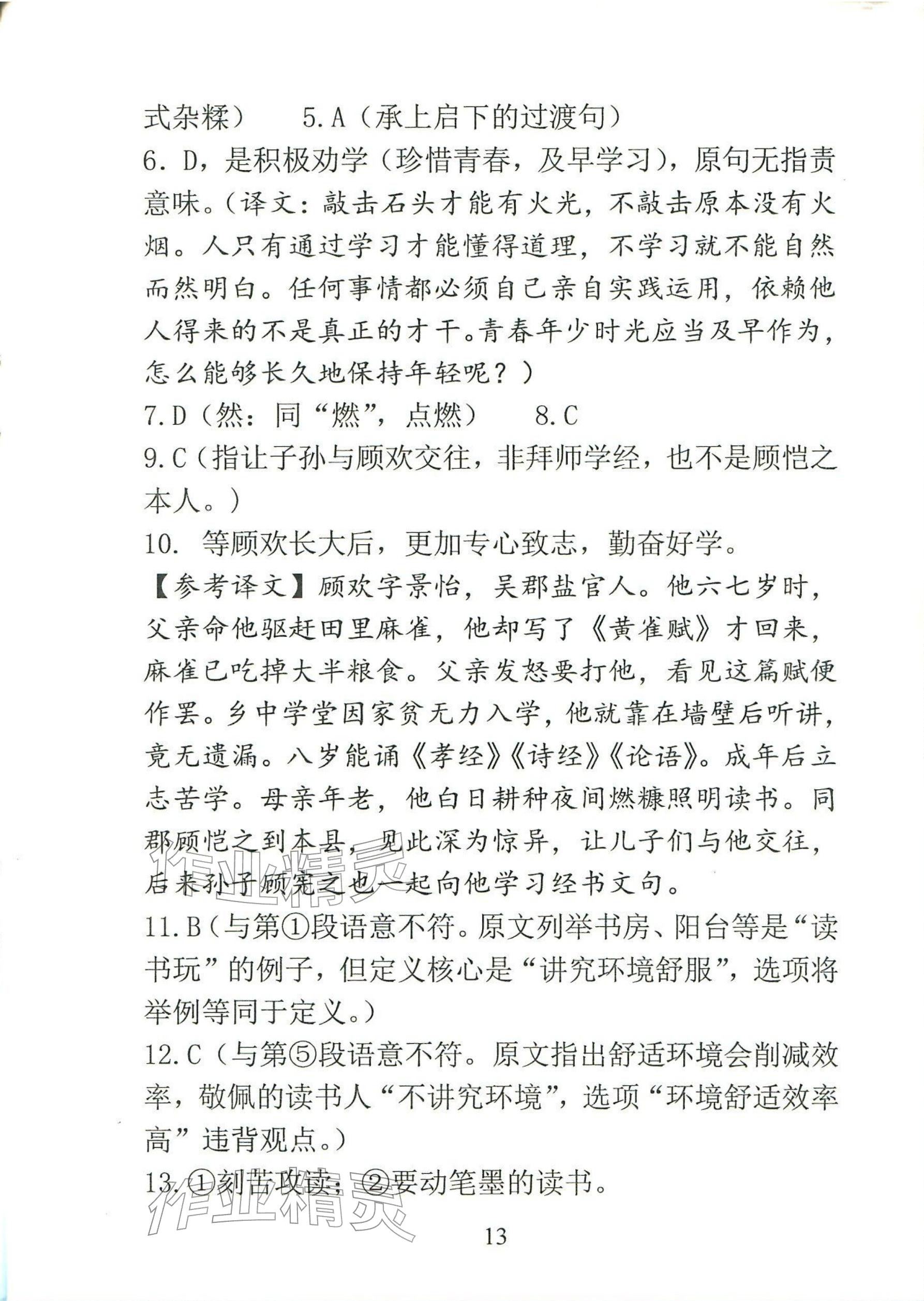 2025年新方法七年级语文上册人教版&nbsp;参考答案第13页