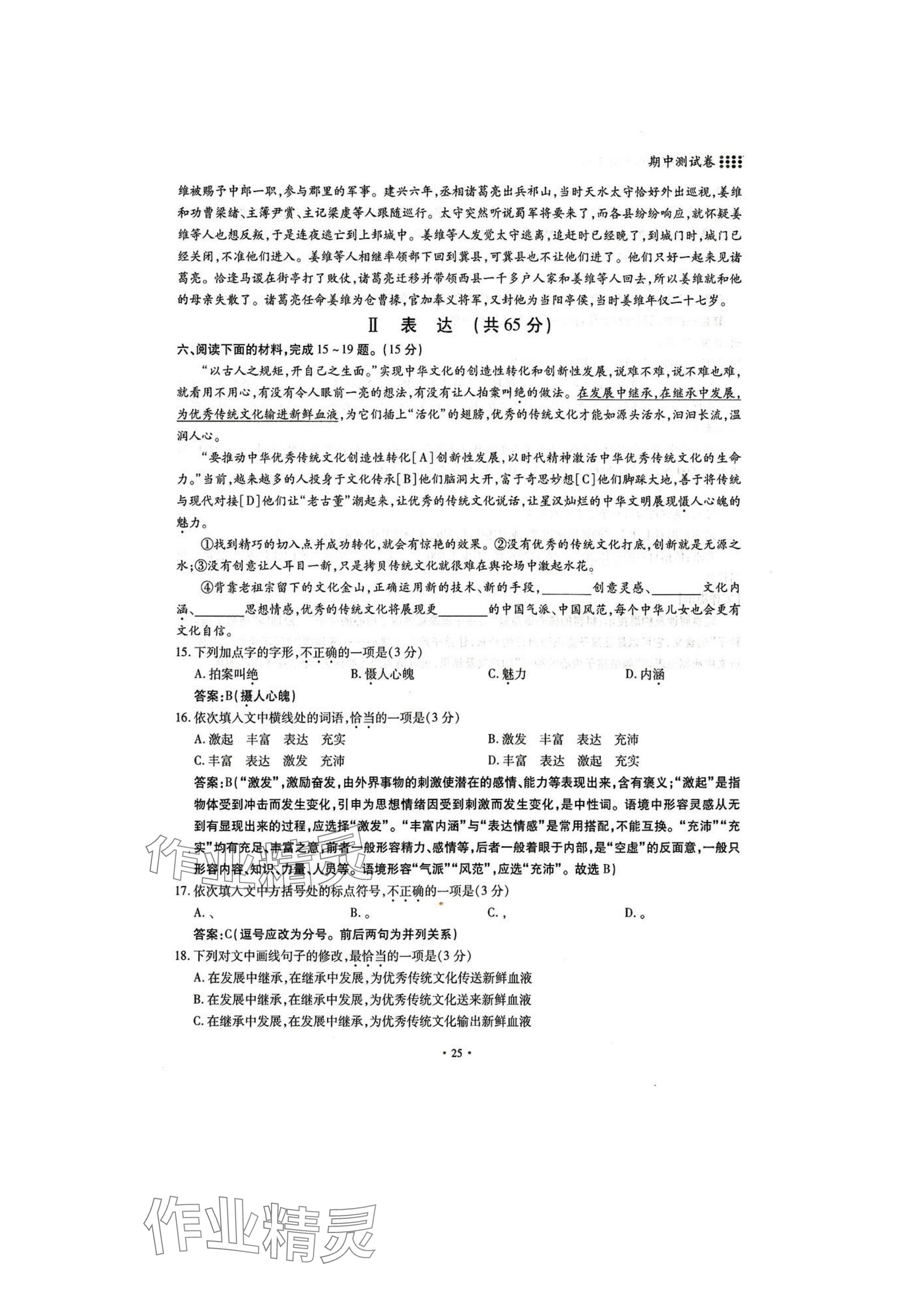 2025年名校導(dǎo)練八年級語文下冊人教版 參考答案第25頁