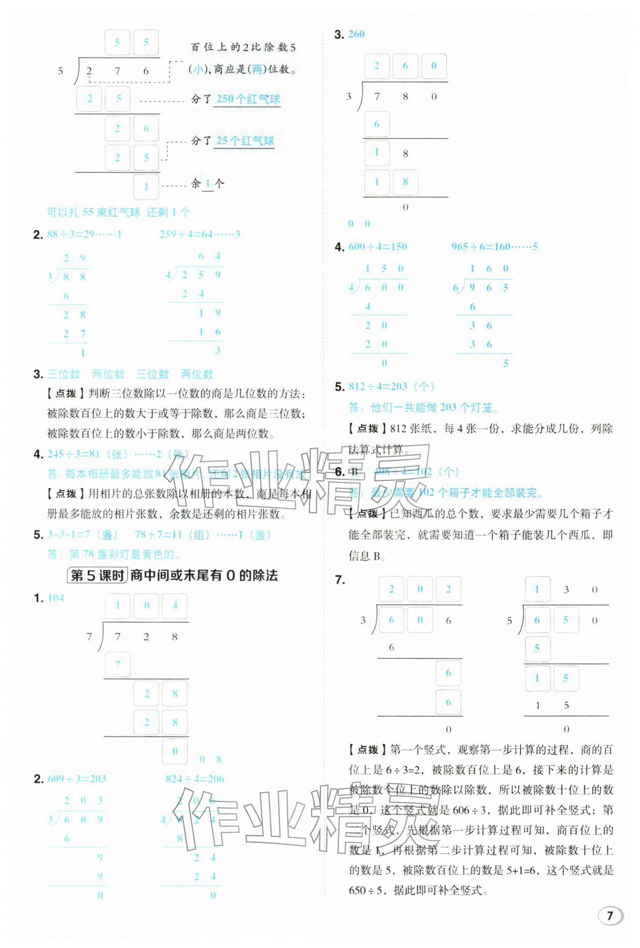 2026年综合应用创新题典中点三年级数学下册西师大版&nbsp;第7页