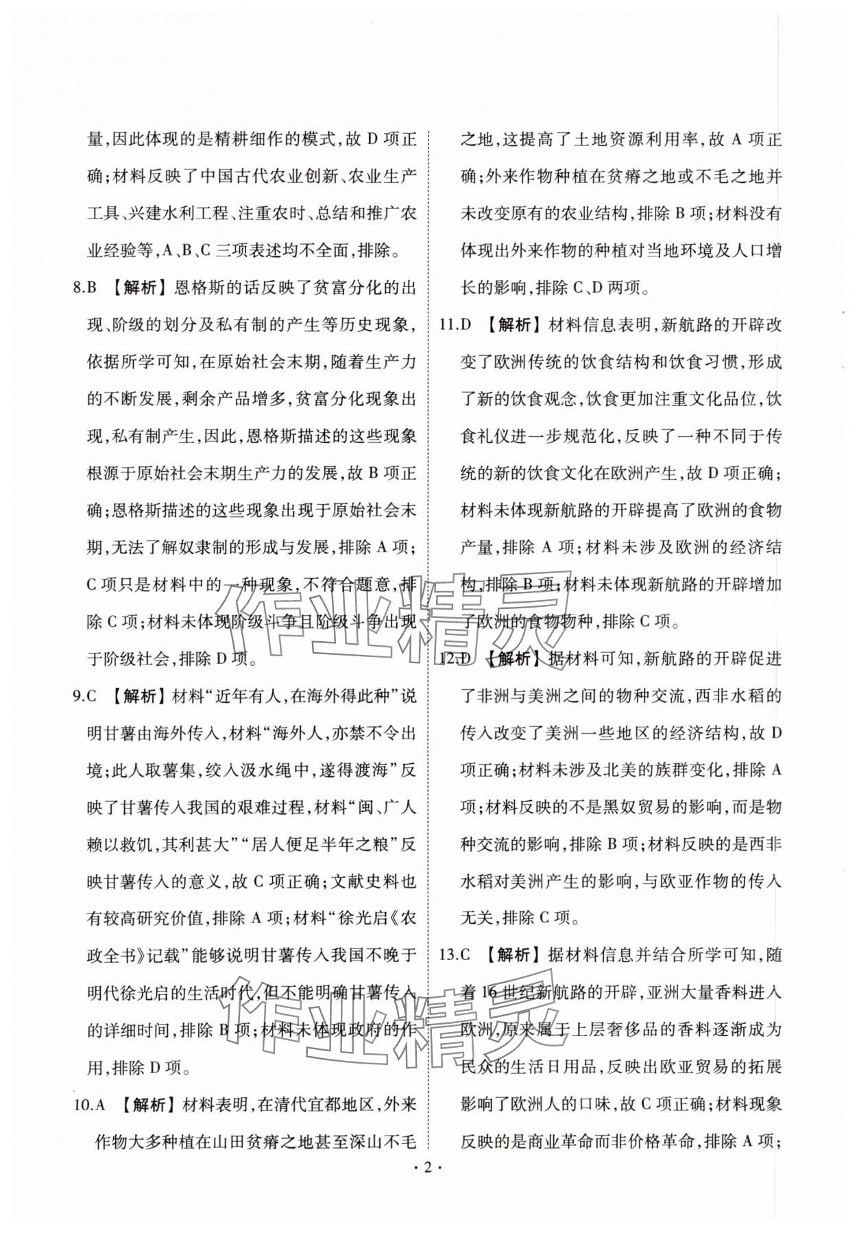 2024年點(diǎn)金訓(xùn)練同步測試卷高中歷史選擇性必修2人教版 第4頁