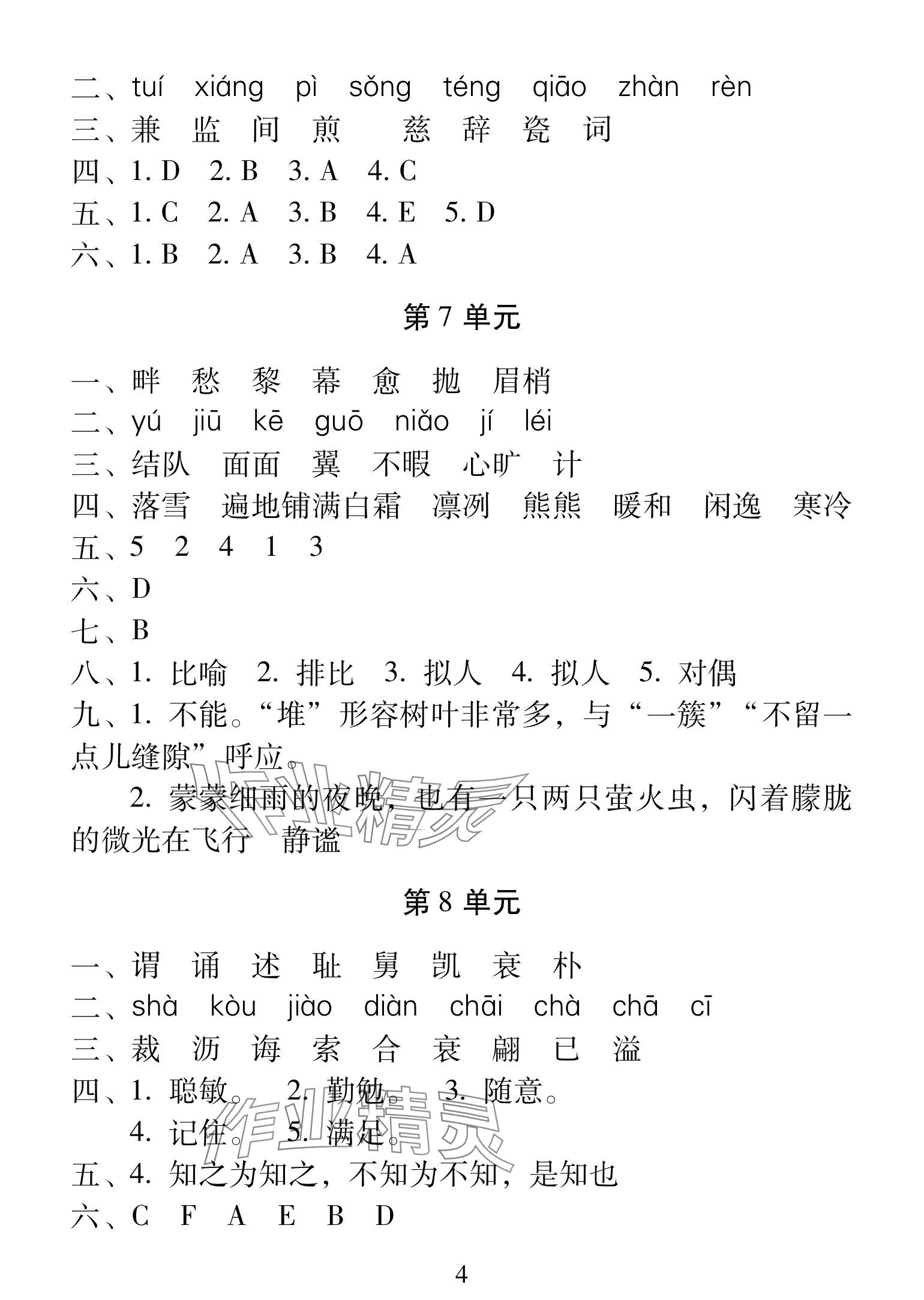 2025年一線名師總復(fù)習(xí)寒假作業(yè)海南出版社五年級語文人教版 參考答案第4頁