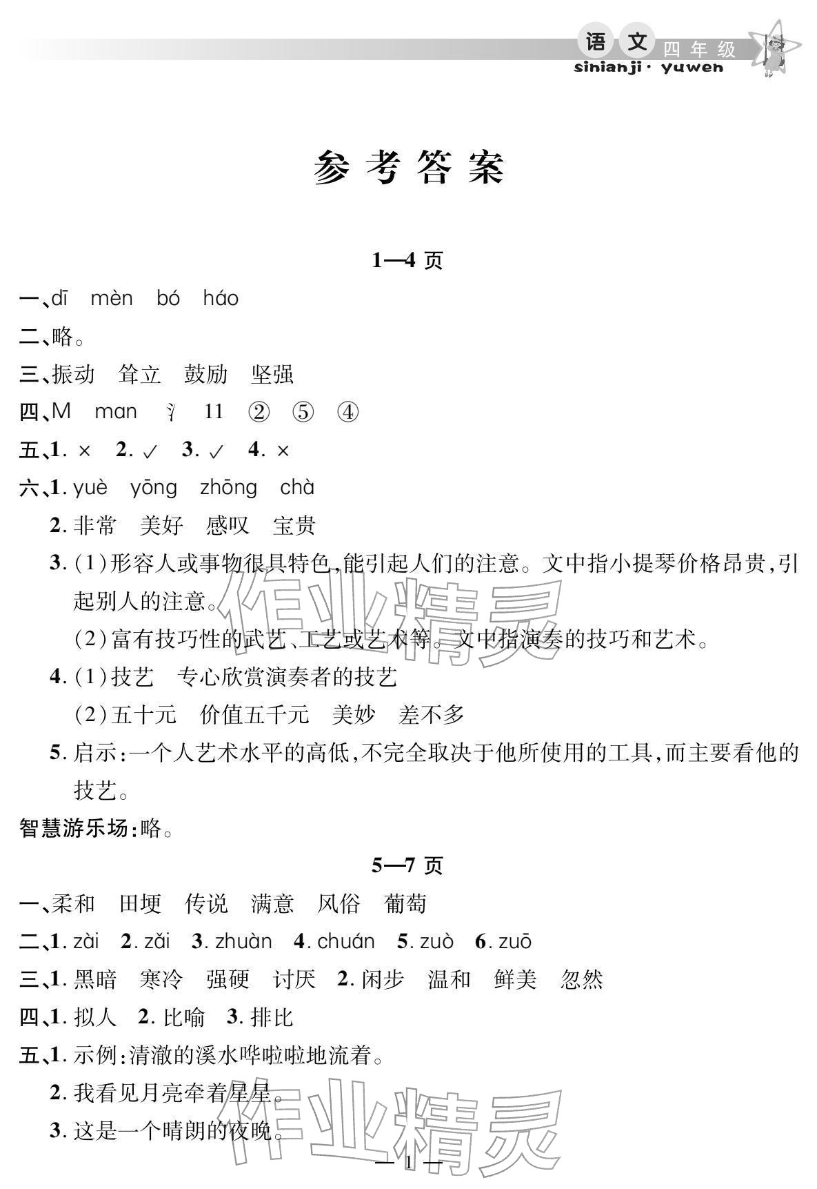 2026年君杰文化假期課堂寒假作業(yè)四年級語文&nbsp;參考答案第1頁