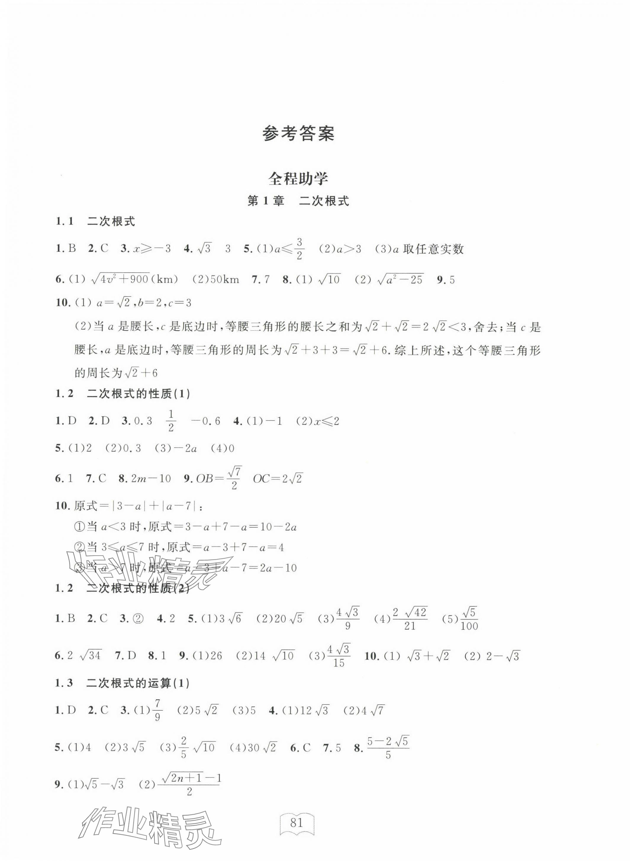 2025年全程助学与学习评估八年级数学下册浙教版 参考答案第1页
