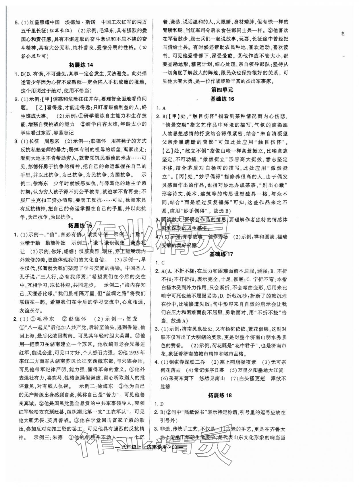 2024年學(xué)霸組合訓(xùn)練八年級(jí)語文上冊(cè)人教版濟(jì)南專版 參考答案第3頁