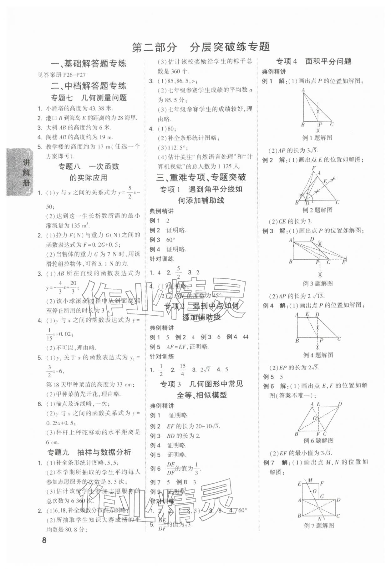 2026年中考面对面数学陕西专版&nbsp;参考答案第8页