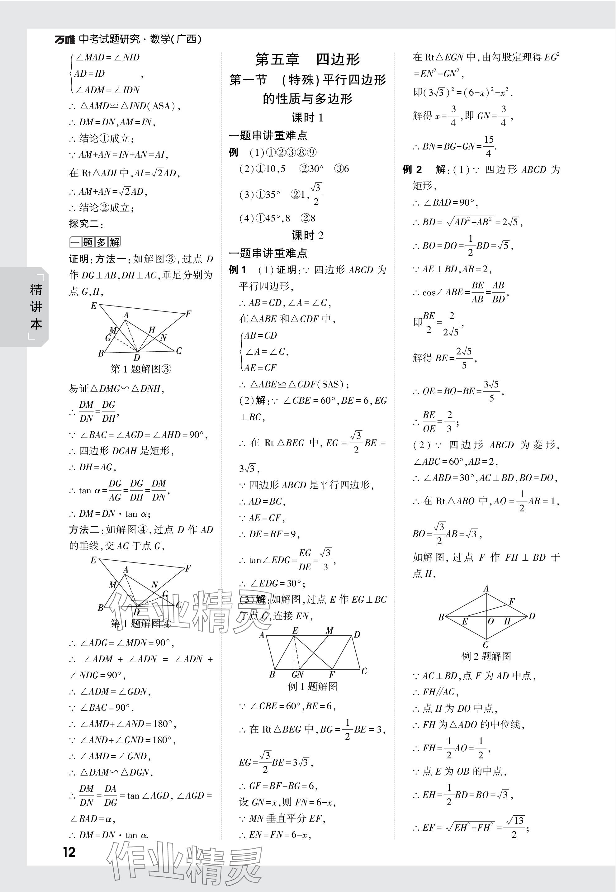 2024年萬唯中考試題研究數(shù)學(xué)廣西專版 參考答案第27頁