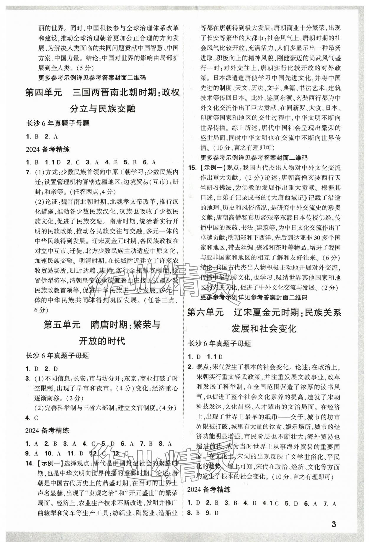 2024年万唯中考试题研究历史长沙专版 参考答案第2页