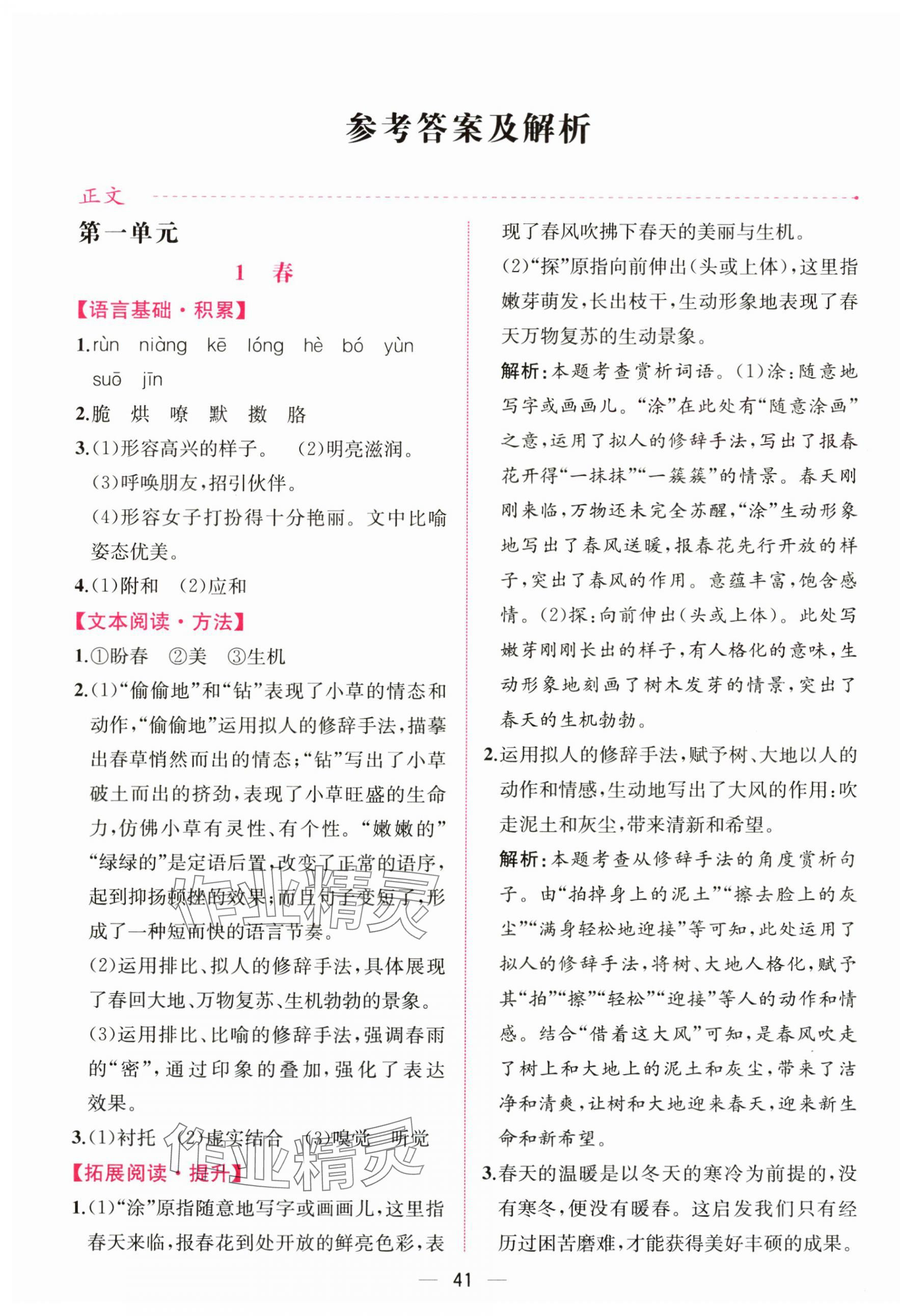 2024年課時(shí)練人民教育出版社七年級語文上冊人教版增強(qiáng)版 第1頁