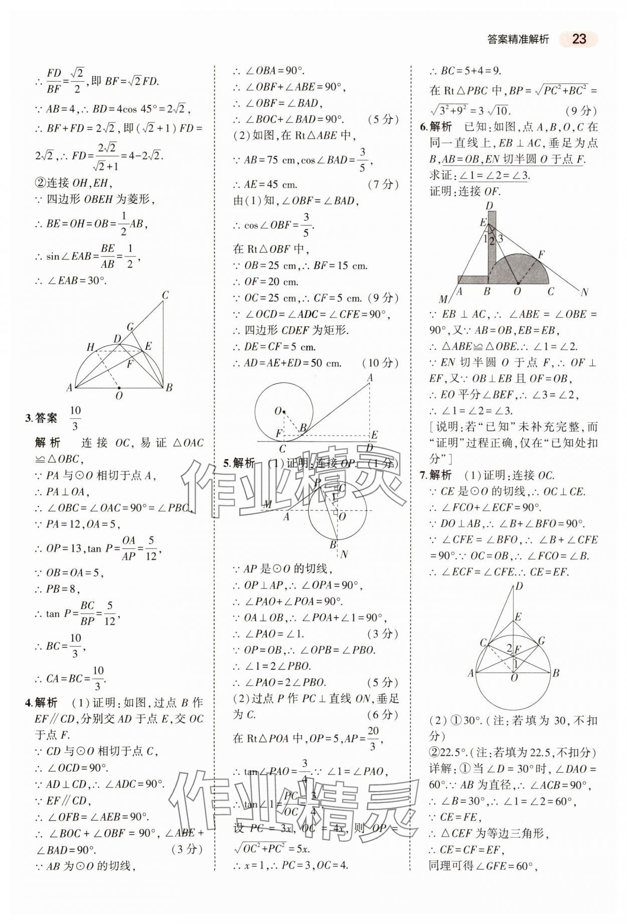 2024年5年中考3年模擬數(shù)學(xué)中考河南專版 參考答案第23頁