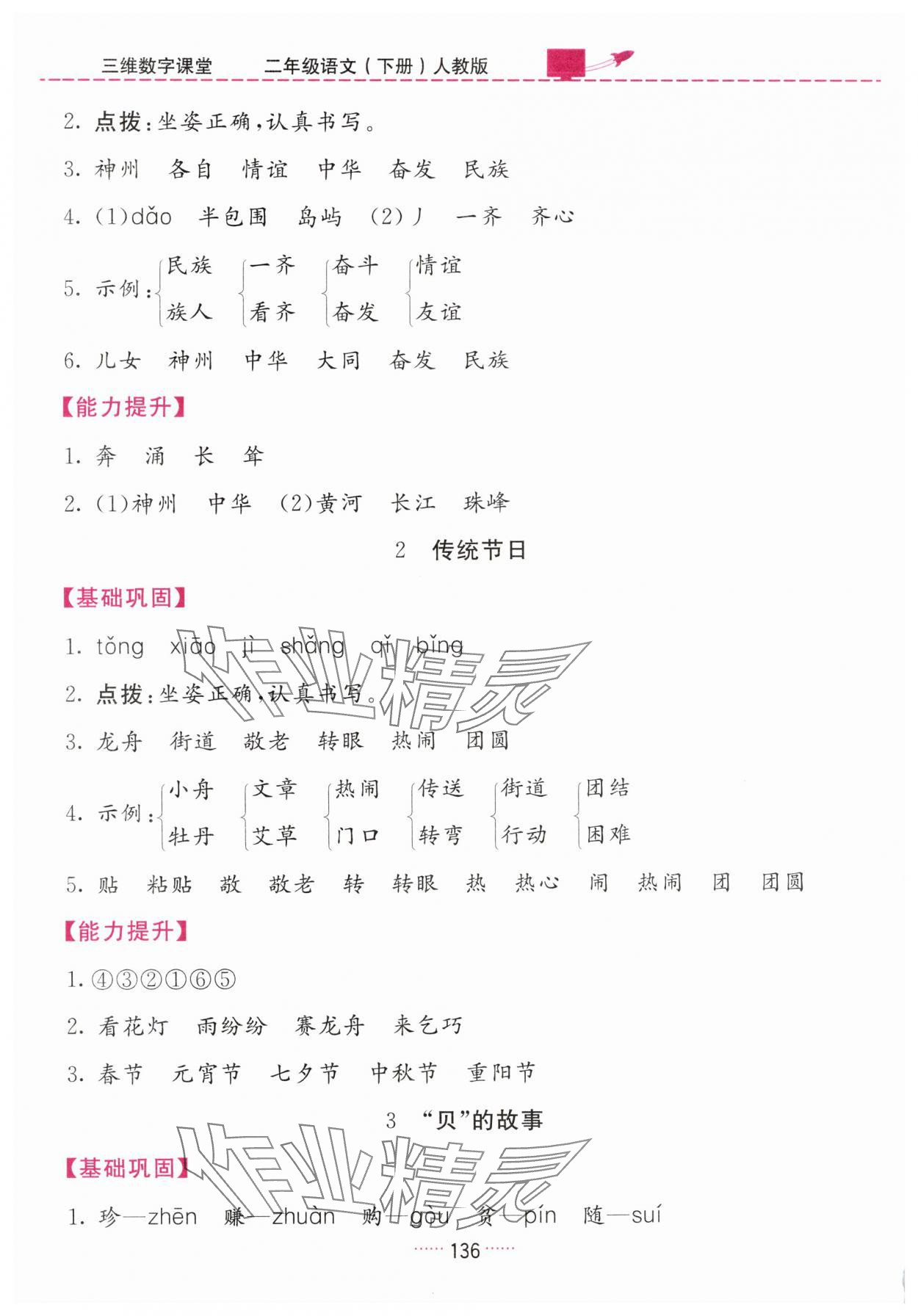 2025年三維數字課堂二年級語文下冊人教版&nbsp;第6頁