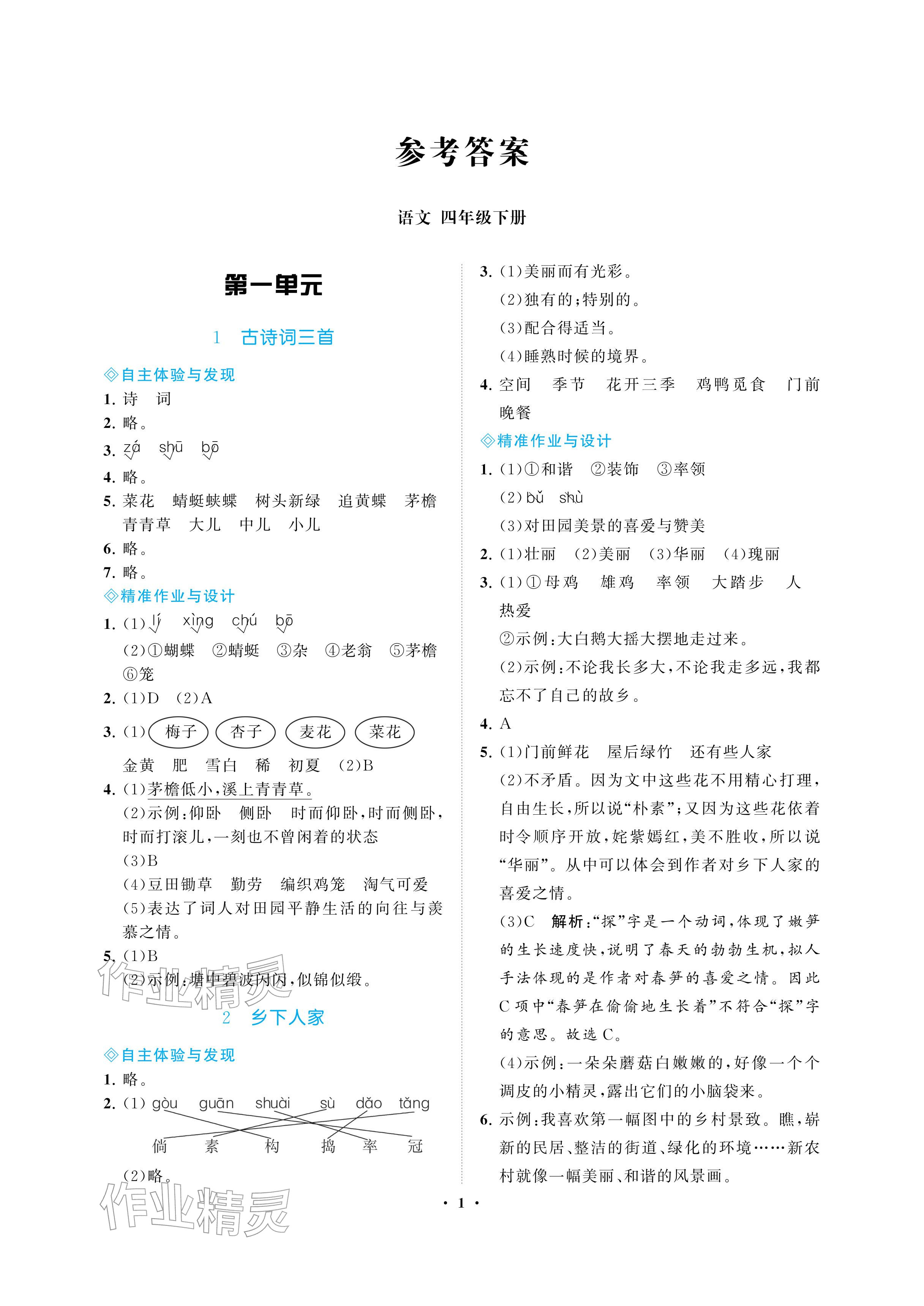 2026年新课程学习指导海南出版社四年级语文下册人教版&nbsp;参考答案第1页