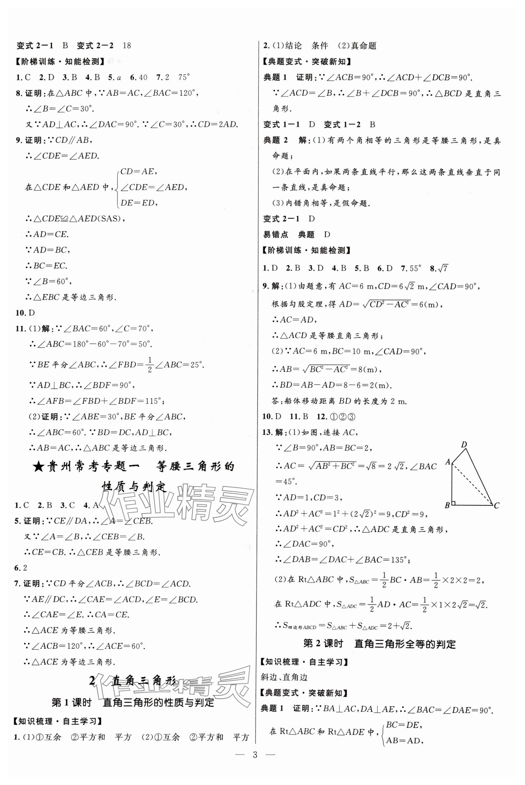 2024年名校課堂貴州人民出版社八年級(jí)數(shù)學(xué)下冊(cè)北師大版 參考答案第3頁(yè)