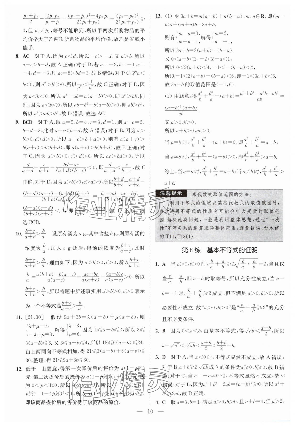 2025年南通小題高中數(shù)學(xué)必修第一冊(cè)蘇教版 第10頁(yè)