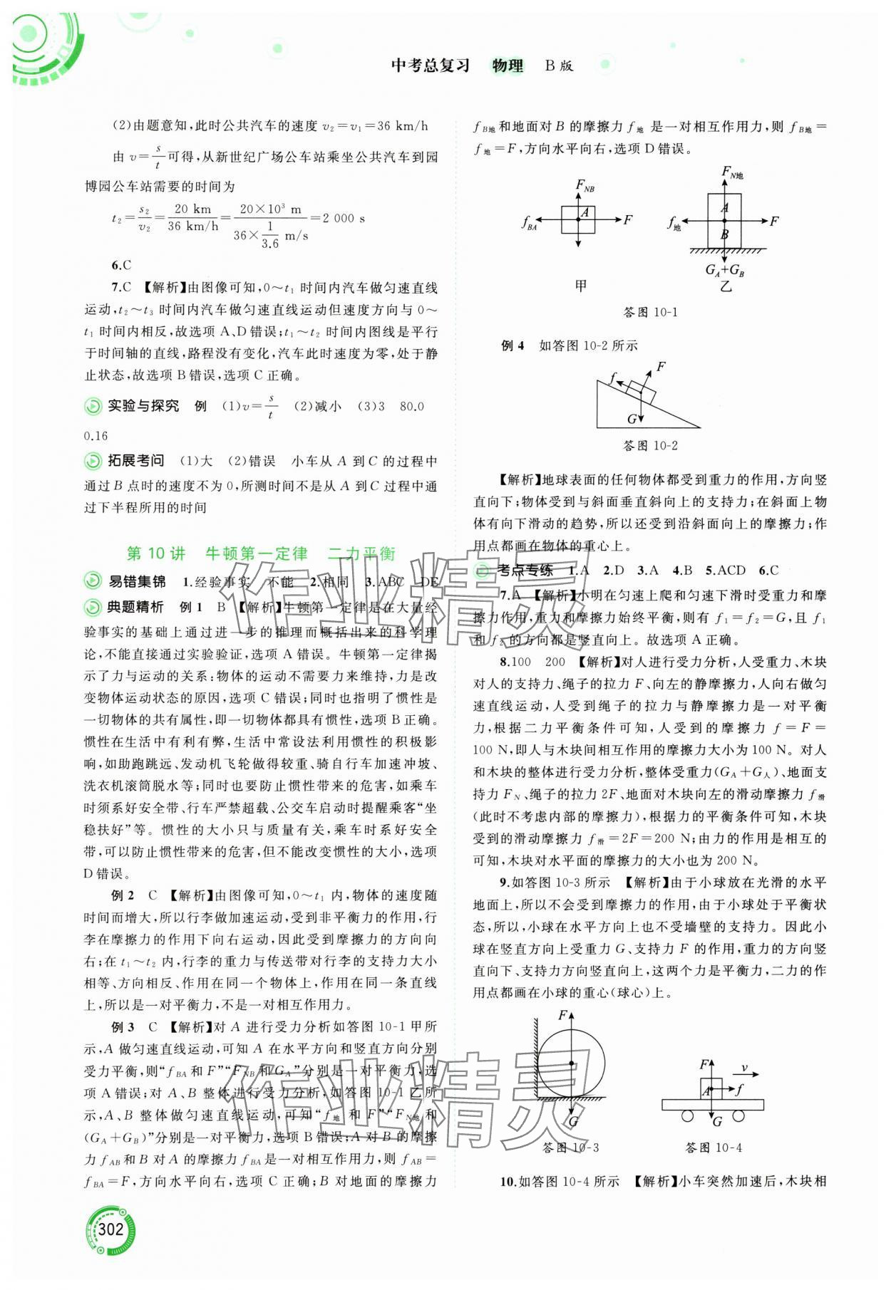 2024年中考先鋒中考總復(fù)習(xí)物理中考滬粵版 參考答案第6頁(yè)